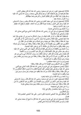 3258 (صحيح لغيره ) وعن ابن مسعود رضي ال عنه أنه كان يعطي الناس 
عطاءهم فجاءه رجل فأعطاه ألف درهم ثم قال فإني سمعت رسول ال صلى ال عليه 
وسلم يقول إنما أهلك من كان قبلكم الدينار والدرهم وهما مهلكاكم 
رواه البزار بإسناد جيد 
3259 (صحيح ) وعن أبي سعيد الخدري رضي ال عنه قال جلس رسول ال صلى 
ال عليه وسلم على المنبر وجلسنا حوله فقال إن مما أخاف عليكم ما يفتح ال عليكم 
من زهرة الدنيا وزينتها 
رواه البخاري ومسلم في حديث 
3260 (صحيح ) وعن أبي ذر رضي ال عنه قال كنت أمشي مع النبي صلى ال 
عليه وسلم في حرة بالمدينة 
فاستقبلنا أحد فقال يا أبا ذر قلت لبيك يا رسول ال قال ما يسرني أن عندي مثل أحد 
هذا ذهبا تمضي عليه ثالثة وعندي منه دينار إل شيء أرصده لدين إل أن أقول في 
عباد ال هكذا وهكذا وهكذا عن يمينه وعن شماله وعن خلفه ثم سار فقال إن 
الكثرين هم القلون يوم القيامة إل من قال هكذا وهكذا وهكذا عن يمينه وعن شماله 
ومن خلفه وقليل ما هم ثم قال لي مكانك ل تبرح حتى آتيك الحديث 
رواه البخاري واللفظ له ومسلم وفي لفظ لمسلم قال انتهيت إلى النبي صلى ال عليه 
وسلم وهو جالس في ظل الكعبة فلما رآني قال هم الخسرون ورب الكعبة 
قال فجئت حتى جلست فلم أتقار أن قمت فقلت يا رسول ال فداك أبي وأمي من هم 
قال هم الكثرون أموال إل من قال هكذا وهكذا وهكذا من بين يديه ومن خلفه وعن 
يمينه وعن شماله وقليل ما هم الحديث 
(حسن) ورواه ابن ماجه مختصرا 
الكثرون هم السفلون يوم القيامة إل من قال هكذا وهكذا 
3261 (حسن صحيح) وعن أبي هريرة رضي ال عنه قال كنت أمشي مع النبي 
صلى ال عليه وسلم في نخل لبعض أهل المدينة فقال يا أبا هريرة هلك المكثرون إل 
من قال هكذا وهكذا وهكذا ثلث  مرات حثا بكفيه عن يمينه وعن يساره ومن بين 
يديه وقليل ما هم الحديث 
رواه أحمد ورواته ثقات وابن ماجه بنحوه 
3262 (صحيح لغيره ) وعن ابن مسعود رضي ال عنه قال قال رسول ال صلى 
ال عليه وسلم نحن الخرون الولون يوم القيامة وإن الكثرين هم السفلون إل من 
قال هكذا وهكذا عن يمينه وعن يساره ومن خلفه وبين يديه ويحثي بثوبه 
رواه ابن حبان في صحيحه 
ورواه ابن ماجه باختصار وقال في أوله 
ويل للمكثرين 
قال الحافظ وفي هذا المعنى أحاديث كثيرة تدور على هذا المعنى اختصرناها 
فصل 
3262 (صحيح ) وعن أبي هريرة رضي ال عنه قال ما شبع آل محمد صلى ال 
عليه وسلم من طعام ثلثة أيام تباعا حتى قبض 
105 
 
