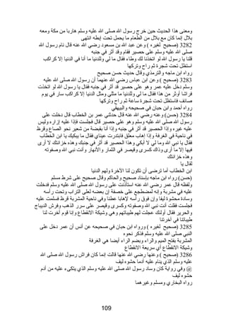 ومعنى هذا الحديث حين خرج رسول ال صلى ال عليه وسلم هاربا من مكة ومعه 
بلل إنما كان مع بلل من الطعام ما يحمل تحت إبطه انتهى 
3282 (صحيح لغيره ) وعن عبد ال بن مسعود رضي ال عنه قال نام رسول ال 
صلى ال عليه وسلم على حصير فقام وقد أثر في جنبه 
قلنا يا رسول ال لو اتخذنا لك وطاء فقال ما لي وللدنيا ما أنا في الدنيا إل كراكب 
استظل تحت شجرة ثم راح وتركها 
رواه ابن ماجه والترمذي وقال حديث حسن صحيح 
3283 (صحيح ) وعن ابن عباس رضي ال عنهما أن رسول ال صلى ال عليه 
وسلم دخل عليه عمر وهو على حصير قد أثر في جنبه فقال يا رسول ال لو اتخذت 
فراشا أوثر من هذا فقال ما لي وللدنيا ما مثلي ومثل الدنيا إل كراكب سار في يوم 
صائف فاستظل تحت شجرة ساعة ثم راح وتركها 
رواه أحمد وابن حبان في صحيحه والبيهقي 
3284 (حسن) وعنه رضي ال عنه قال حدثني عمر بن الخطاب قال دخلت على 
رسول ال صلى ال عليه وسلم وهو على حصير قال فجلست فإذا عليه إزاره وليس 
عليه غيره وإذا الحصير قد أثر في جنبه وإذا أنا بقبضة من شعير نحو الصاع وقرظ 
في ناحية في الغرفة وإذا إهاب معلق فابتدرت عيناي فقال ما يبكيك يا ابن الخطاب 
فقال يا نبي ال وما لي ل أبكي وهذا الحصير قد أثر في جنبك وهذه خزانتك ل أرى 
فيها إل ما أرى وذاك كسرى وقيصر في الثمار والنهار وأنت نبي ال وصفوته 
وهذه خزانتك 
لقال يا 
ابن الخطاب أما ترضى أن تكون لنا الخرة ولهم الدنيا 
(حسن) رواه ابن ماجه بإسناد صحيح والحاكم وقال صحيح على شرط مسلم 
ولفظه قال عمر رضي ال عنه استأذنت على رسول ال صلى ال عليه وسلم فدخلت 
عليه في مشربة وإنه لمضطجع على خصفة إن بعضه لعلى التراب وتحت رأسه 
وسادة محشوة ليفا وإن فوق رأسه لهابا عطنا وفي ناحية المشربة قرظ فسلمت عليه 
فجلست فقلت أنت نبي ال وصفوته وكسرى وقيصر على سرر الذهب وفرش الديباج 
والحرير فقال أولئك عجلت لهم طيباتهم وهي وشيكة النقطاع وإنا قوم أخرت لنا 
طيباتنا في آخرتنا 
3285 (صحيح لغيره ) ورواه ابن حبان في صحيحه عن أنس أن عمر دخل على 
النبي صلى ال عليه وسلم فذكر نحوه 
المشربة بفتح الميم والراء وبضم الراء أيضا هي الغرفة 
وشيكة النقطاع أي سريعة النقطاع 
3286 (صحيح ) وعنها رضي ال عنها قالت إنما كان فراش رسول ال صلى ال 
عليه وسلم الذي ينام عليه أدما حشوه ليف 
@ وفي رواية كان وساد رسول ال صلى ال عليه وسلم الذي يتكىء عليه من أدم 
حشوه ليف 
رواه البخاري ومسلم وغيرهما 
109 
 