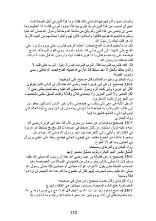 وأصاب منها وأشركهم فيها فساءني ذلك فقلت وما هذا اللبن في أهل الصفة كنت 
أحق أن أصيب من هذا اللبن شربة أتقوى بها فإذا جاؤوا أمرني فكنت أنا أعطيهم وما 
عسى أن يبلغني من هذا اللبن ولم يكن من طاعة ال وطاعة رسول ال صلى ال عليه 
وسلم بد فأتيتهم فدعوتهم فأقبلوا واستأذنوا فأذن لهم وأخذوا مجالسهم من البيت قال يا 
أبا هر قلت لبيك يا رسول ال 
قال خذ فأعطهم فأخذت القدح فجعلت أعطيه الرجل فيشرب حتى يروى ثم يرد علي 
القدح حتى انتهيت إلى النبي صلى ال عليه وسلم وقد روي القوم كلهم فأخذ القدح 
فوضعه على يده فتبسم فقال يا أبا هريرة فقلت لبيك يا رسول ال قال بقيت أنا وأنت 
قلت صدقت يا رسول ال 
قال اقعد فاشرب فشربت فقال اشرب فشربت فما زال يقول اشرب حتى قلت ل 
والذي بعثك بالحق ل أجد مسلكا قال فأرني فأعطيته القدح فحمد ال تعالى وسمى 
وشرب الفضلة 
رواه البخاري وغيره والحاكم وقال صحيح على شرطهما 
3304 (صحيح ) وعن أبي هريرة أيضا رضي ال عنه قال إن الناس كانوا يقولون 
أكثر أبو هريرة وإني كنت ألزم رسول ال صلى ال عليه وسلم لشبع بطني حين ل 
آكل الخمير ول ألبس الحرير ول يخدمني فلن وفلنة وكنت ألصق بطني بالحصباء 
من الجوع وإن كنت لستقرىء 
الرجل الية هي معي لكي ينقلب بي فيطعمني وكان خير الناس للمساكين جعفر بن 
أبي طالب كان ينقلب بنا فيطعمنا ما كان في بيته حتى إن كان ليخرج إلينا العكة التي 
ليس فيها شيء فنشقها فنلعق ما فيها 
رواه البخاري 
3305 (صحيح موقوف) وعن محمد بن سيرين قال كنا عند أبي هريرة رضي ال 
عنه وعليه ثوبان ممشقان من كتان فمخط في أحدهما ثم قال بخ بخ يمتخط أبو هريرة 
في الكتان لقد رأيتني وإني لخر فيما بين منبر رسول ال صلى ال عليه وسلم 
وحجرة عائشة من الجوع مغشيا علي فيجيء الجائي فيضع رجله على عنقي يرى أن 
بي الجنون وما هو إل الجوع 
رواه البخاري والترمذي وصححه 
المشق بكسر الميم المغرة وثوب ممشق مصبوغ بها 
3306 (صحيح ) وعن فضالة بن عبيد رضي ال عنه أن رسول ال صلى ال عليه 
وسلم كان إذا صلى بالناس يخر رجال من قامتهم في الصلة من الخصاصة وهم 
أصحاب الصفة حتى يقول العراب هؤلء مجانين أو مجانون فإذا صلى رسول ال 
صلى ال عليه وسلم انصرف إليهم فقال لو تعلمون ما لكم عند ال لحببتم أن تزدادوا 
فاقة وحاجة 
رواه الترمذي وقال حديث صحيح وابن حبان في صحيحه 
الخصاصة بفتح الخاء المعجمة وصادين مهملتين هي الفاقة والجوع 
3307 (صحيح موقوف) وعن عبد ال بن شقيق قال أقمت مع أبي هريرة رضي ال 
عنه بالمدينة فقال لي ذات يوم ونحن عند حجرة عائشة لقد رأيتنا وما لنا ثياب إل 
113 
 