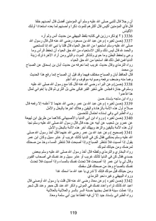 أن رجل قال للنبي صلى ال عليه وسلم أي المؤمنين أفضل قال أحسنهم خلقا 
قال فأي المؤمنين أكيس قال أكثرهم للموت ذكرا وأحسنهم لما بعده استعدادا أولئك 
الكياس 
3336 ( ؟ )وذكره رزين في كتابه بلفظ البيهقي من حديث أنس ولم أره 
3337 (حسن لغيره ) وعن عبد ال بن مسعود رضي ال عنه قال قال رسول ال 
صلى ال عليه وسلم استحيوا من ال حق الحياء قال قلنا يا نبي ال إنا لنستحيي 
والحمد ل قال ليس ذلك ولكن الستحياء من ال حق الحياء أن تحفظ الرأس وما 
وعى وتحفظ البطن وما حوى ولتذكر الموت والبلى ومن أراد الخرة ترك زينة 
الدنيا فمن فعل ذلك فقد استحيا من ال حق الحياء 
رواه الترمذي وقال حديث غريب إنما نعرفه من حديث أبان بن إسحاق عن الصباح 
بن محمد 
قال الحافظ أبان والصباح مختلف فيهما وقد قيل إن الصباح إنما رفع هذا الحديث 
وهما منه وضعف برفعه وصوابه موقوف وال أعلم 
3338 (حسن) وعن البراء رضي ال عنه قال كنا مع رسول ال صلى ال عليه 
وسلم في جنازة فجلس على شفير القبر فبكى حتى بل الثرى ثم قال يا إخواني لمثل 
هذا فأعدوا 
رواه ابن ماجه بإسناد حسن 
3339 (حسن لغيره ) وعن عبد ال بن عمر رضي ال عنهما ل أعلمه إل رفعه قال 
صلح أول هذه المة بالزهادة واليقين وهلك آخرها بالبخل والمل 
رواه الطبراني وفي إسناده احتمال للتحسين 
3340 (حسن لغيره ) ورواه ابن أبي الدنيا والصبهاني كلهما من طريق ابن لهيعة 
عن عمرو بن شعيب عن أبيه عن جده قال قال رسول ال صلى ال عليه وسلم نجا 
أول هذه المة باليقين والزهد ويهلك آخر هذه المة بالبخل والمل 
3341 (صحيح ) وعن عبد ال بن عمر رضي ال عنهما قال أخذ رسول ال صلى 
ال عليه وسلم بمنكبي فقال كن في الدنيا كأنك غريب أو عابر سبيل وكان ابن عمر 
يقول إذا أمسيت فل تنتظر الصباح وإذا أصبحت فل تنتظر المساء وخذ من صحتك 
لمرضك ومن حياتك لموتك 
رواه البخاري والترمذي ولفظه قال أخذ رسول ال صلى ال عليه وسلم ببعض 
جسدي فقال كن في الدنيا كأنك غريب أو عابر سبيل وعد نفسك في أصحاب القبور 
وقال لي يا ابن عمر إذا أصبحت فل تحدث  نفسك بالمساء وإذا أمسيت فل تحدث  
نفسك بالصباح وخذ من صحتك قبل سقمك 
ومن حياتك قبل موتك فإنك ل تدري يا عبد ال ما اسمك غدا 
ورواه البيهقي وغيره نحو الترمذي 
3342 (حسن لغيره ) وعن معاذ رضي ال عنه قال قلت يا رسول ال أوصني قال 
اعبد ال كأنك تراه واعدد نفسك في الموتى واذكر ال عند كل حجر وعند كل شجر 
وإذا عملت سيئة فاعمل بجنبها حسنة السر بالسر والعلنية بالعلنية 
رواه الطبراني بإسناد جيد إل أن فيه انقطاعا بين أبي سلمة ومعاذ 
119 
 