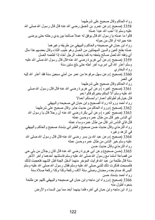 رواه الحاكم وقال صحيح على شرطهما 
3358 (صحيح ) وعن عمرو بن الحمق رضي ال عنه قال قال رسول ال صلى ال 
عليه وسلم إذا أحب ال عبدا عسله 
قالوا ما عسله يا رسول ال قال يوفق له عمل صالحا بين يدي رحلته حتى يرضى 
عنه جيرانه أو قال من حوله 
رواه ابن حبان في صحيحه والحاكم والبيهقي من طريقه وغيرهما 
عسله بفتح العين والسين المهملتين من العسل وهو طيب الثناء وقال بعضهم هذا مثل 
أي وفقه ال لعمل صالح يتحفه به كما يتحف الرجل أخاه إذا أطعمه العسل 
3359 (صحيح ) وعن أبي هريرة رضي ال عنه قال قال رسول ال صلى ال عليه 
وسلم أعذر ال إلى امرىء أخر أجله حتى بلغ ستين سنة 
رواه البخاري 
3360 (صحيح ) وعن سهل مرفوعا من عمر من أمتي سبعين سنة فقد أعذر ال إليه 
في العمر 
رواه الحاكم وقال صحيح على شرطهما 
3361 (صحيح لغيره ) وعن أبي هريرة رضي ال عنه قال قال رسول ال صلى 
ال عليه وسلم أل أنبئكم بخيركم قالوا نعم 
قال خياركم أطولكم أعمارا وأحسنكم أعمال 
رواه أحمد ورواته رواة الصحيح وابن حبان في صحيحه والبيهقي 
3362 (صحيح ) ورواه الحاكم من حديث جابر وقال صحيح على شرطهما 
3363 (صحيح لغيره ) وعن أبي بكرة رضي ال عنه أن رجل قال يا رسول ال 
أي الناس خير قال من طال عمره وحسن عمله 
قال فأي الناس شر قال من طال عمره وساء عمله 
رواه الترمذي وقال حديث حسن صحيح والطبراني بإسناد صحيح والحاكم والبيهقي 
في الزهد وغيره 
3364 (صحيح ) وعن عبد ال بن بسر رضي ال عنه قال قال رسول ال صلى ال 
عليه وسلم خير الناس من طال عمره وحسن عمله 
رواه الترمذي وقال حديث حسن 
3365 (حسن صحيح) وعن أبي هريرة رضي ال عنه قال كان رجلن من بلي حي 
من قضاعة أسلما مع رسول ال صلى ال عليه وسلم فاستشهد أحدهما وأخر الخر 
سنة قال طلحة بن عبد ال فرأيت المؤخر منهما أدخل الجنة قبل الشهيد فتعجبت لذلك 
فأصبحت فذكرت ذلك للنبي صلى ال عليه وسلم فقال رسول ال صلى ال عليه وسلم 
أليس قد صام بعده رمضان وصلى ستة آلف ركعة وكذا وكذا ركعة صلة سنة 
رواه أحمد بإسناد حسن 
3366 (صحيح ) ورواه ابن ماجه وابن حبان في صحيحه والبيهقي كلهم عن طلحة 
بنحوه أطول منه 
وزاد ابن ماجه وابن حبان في آخره فلما بينهما أبعد مما بين السماء والرض 
122 
 