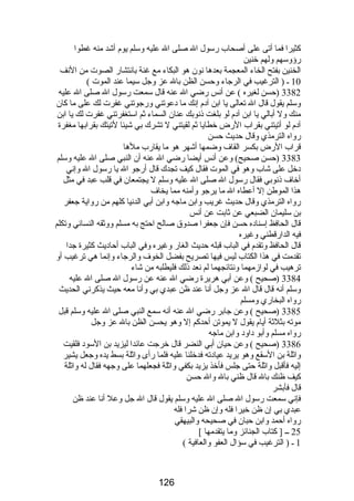 كثيرا فما أتى على أصحاب رسول ال صلى ال عليه وسلم يوم أشد منه غطوا 
رؤوسهم ولهم خنين 
الخنين بفتح الخاء المعجمة بعدها نون هو البكاء مع غنة بانتشار الصوت من النف 
10 ـ ( الترغيب في الرجاء وحسن الظن بال عز وجل سيما عند الموت ) 
3382 (حسن لغيره ) عن أنس رضي ال عنه قال سمعت رسول ال صلى ال عليه 
وسلم يقول قال ال تعالى يا ابن آدم إنك ما دعوتني ورجوتني غفرت لك على ما كان 
منك ول أبالي يا ابن آدم لو بلغت ذنوبك عنان السماء ثم استغفرتني غفرت لك يا ابن 
آدم لو أتيتني بقراب الرض خطايا ثم لقيتني ل تشرك بي شيئا لتيتك بقرابها مغفرة 
رواه الترمذي وقال حديث حسن 
قراب الرض بكسر القاف وضمها أشهر هو ما يقارب ملها 
3383 (حسن صحيح) وعن أنس أيضا رضي ال عنه أن النبي صلى ال عليه وسلم 
دخل على شاب وهو في الموت فقال كيف تجدك قال أرجو ال يا رسول ال وإني 
أخاف ذنوبي فقال رسول ال صلى ال عليه وسلم ل يجتمعان في قلب عبد في مثل 
هذا الموطن إل أعطاه ال ما يرجو وأمنه مما يخاف 
رواه الترمذي وقال حديث غريب وابن ماجه وابن أبي الدنيا كلهم من رواية جعفر 
بن سليمان الضبعي عن ثابت عن أنس 
قال الحافظ إسناده حسن فإن جعفرا صدوق صالح احتج به مسلم ووثقه النسائي وتكلم 
فيه الدارقطني وغيره 
قال الحافظ وتقدم في الباب قبله حديث الغار وغيره وفي الباب أحاديث كثيرة جدا 
تقدمت في هذا الكتاب ليس فيها تصريح بفضل الخوف والرجاء وإنما هي ترغيب أو 
ترهيب في لوازمهما ونتائجهما لم نعد ذلك فليطلبه من شاء 
3384 (صحيح ) وعن أبي هريرة رضي ال عنه عن رسول ال صلى ال عليه 
وسلم أنه قال قال ال عز وجل أنا عند ظن عبدي بي وأنا معه حيث يذكرني الحديث 
رواه البخاري ومسلم 
3385 (صحيح ) وعن جابر رضي ال عنه أنه سمع النبي صلى ال عليه وسلم قبل 
موته بثلثة أيام يقول ل يموتن أحدكم إل وهو يحسن الظن بال عز وجل 
رواه مسلم وأبو داود وابن ماجه 
3386 (صحيح ) وعن حيان أبي النضر قال خرجت عائدا ليزيد بن السود فلقيت 
واثلة بن السقع وهو يريد عيادته فدخلنا عليه فلما رأى واثلة بسط يده وجعل يشير 
إليه فأقبل واثلة حتى جلس فأخذ يزيد بكفي واثلة فجعلهما على وجهه فقال له واثلة 
كيف ظنك بال قال ظني بال وال حسن 
قال فأبشر 
فإني سمعت رسول ال صلى ال عليه وسلم يقول قال ال جل وعل أنا عند ظن 
عبدي بي إن ظن خيرا فله وإن ظن شرا فله 
رواه أحمد وابن حبان في صحيحه والبيهقي 
25 ــ [ كتاب الجنائز وما يتقدمها ] 
1 ـ ( الترغيب في سؤال العفو والعافية ) 
126 
 