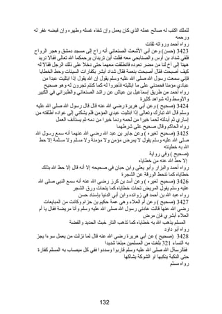 للملك اكتب له صالح عمله الذي كان يعمل وإن شفاه غسله وطهره وإن قبضه غفر له 
ورحمه 
رواه أحمد ورواته ثقات 
3423 (حسن) وعن أبي الشعث الصنعاني أنه راح إلى مسجد دمشق وهجر الرواح 
فلقي شداد بن أوس والصنابحي معه فقلت أين تريدان يرحمكما ال تعالى فقال نريد 
ههنا إلى أخ لنا من مضر نعوده فانطلقت معهما حتى دخل على ذلك الرجل فقال له 
كيف أصبحت فقال أصبحت بنعمة فقال شداد أبشر بكفارات السيئات وحط الخطايا 
فإني سمعت رسول ال صلى ال عليه وسلم يقول إن ال يقول إذا ابتليت عبدا من 
عبادي مؤمنا فحمدني على ما ابتليته فأجروا له كما كنتم تجرون له وهو صحيح 
رواه أحمد من طريق إسماعيل بن عياش عن راشد الصنعاني والطبراني في الكبير 
والوسط وله شواهد كثيرة 
3424 (صحيح ) وعن أبي هريرة رضي ال عنه قال قال رسول ال صلى ال عليه 
وسلم قال ال تبارك وتعالى إذا ابتليت عبدي المؤمن فلم يشكني إلى عواده أطلقته من 
إساري ثم أبدلته لحما خيرا من لحمه ودما خيرا من دمه ثم يستأنف العمل 
رواه الحاكم وقال صحيح على شرطهما 
3425 (صحيح لغيره ) وعن جابر بن عبد ال رضي ال عنهما أنه سمع رسول ال 
صلى ال عليه وسلم يقول ل يمرض مؤمن ول مؤمنة ول مسلم ول مسلمة إل حط 
ال به خطيئته 
(صحيح ) وفي رواية 
إل حط ال عنه من خطاياه 
رواه أحمد والبزار وأبو يعلى وابن حبان في صحيحه إل أنه قال إل حط ال بذلك 
خطاياه كما تنحط الورقة عن الشجرة 
3426 (صحيح لغيره ) وعن أسد بن كرز رضي ال عنه أنه سمع النبي صلى ال 
عليه وسلم يقول المريض تحات خطاياه كما يتحات ورق الشجر 
رواه عبد ال بن أحمد في زوائده وابن أبي الدنيا بإسناد حسن 
3427 (صحيح ) وعن أم العلء وهي عمة حكيم بن حزام وكانت من المبايعات 
رضي ال عنها قالت عادني رسول ال صلى ال عليه وسلم وأنا مريضة فقال يا أم 
العلء أبشري فإن مرض 
المسلم يذهب ال به خطاياه كما تذهب النار خبث الحديد والفضة 
رواه أبو داود 
3428 (صحيح ) عن أبي هريرة رضي ال عنه قال لما نزلت من يعمل سوءا يجز 
به النساء 321 بلغت من المسلمين مبلغا شديدا 
فقالرسةل ال صلى ال عليه وسلم قاربوا وسددوا ففي كل ميصاب به المسلم كفارة 
حتى النكبة ينكبها او الشوكة يشاكها 
رواه مسلم 
132 
 
