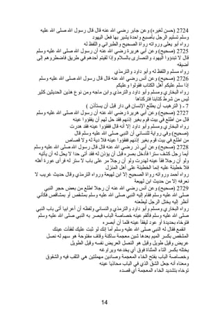 2724 (حسن لغيره) وعن جابر رضي ال عنه قال قال رسول ال صلى ال عليه 
وسلم تسليم الرجل بأصبع واحدة يشير بها فعل اليهودب 
رواه أبو يعلى ورواته رواة الصحيح والطبرانصي واللفظ له 
2725 (صحيح) وعن أبي هريرة رضي ال عنه أن رسول ال صلى ال عليه وسلم 
قال ل تبدؤوا اليهودب والنصارى بالسلم  وإذىا لقيتم أحدهم في طريق فاضطروهم إلى 
أضيقه 
رواه مسلم واللفظ له وأبو دباودب والترمذي 
2726 (صحيح) وعن أنصس رضي ال عنه قال قال رسول ال صلى ال عليه وسلم 
إذىا سلم عليكم أهل الكتاب فقولوا وعليكم 
رواه البخاري ومسلم وأبو دباودب والترمذي وابن ماجه ومن نصوع هذين الحديثين كثير 
ليس من شرط كتابنا فتركناها 
7 ـ ( الترهيب أن يطلع النصسان في دبار قبل أن يستأذىن ) 
2727 (صحيح) وعن أبي هريرة رضي ال عنه أن رسول ال صلى ال عليه وسلم 
قال من اطلع في بيت قوم  بغير إذىنصهم فقد حل لهم أن يفقؤوا عينه 
رواه البخاري ومسلم وأبو دباودب إل أنصه قال ففقؤوا عينه فقد هدرت 
(صحيح) وفي رواية للنسائي أن النبي صلى ال عليه وسلم قال 
من اطلع في بيت قوم  بغير إذىنصهم ففقؤوا عينه فل دبية له ول قصاص 
2728 (صحيح) وعن أبي ذىر رضي ال عنه قال قال رسول ال صلى ال عليه وسلم 
أيما رجل كشف سترا فأدبخل بصره قبل أن يؤذىن له فقد أتى حدا ل يحل له أن يأتيه 
ولو أن رجل فقأ عينه لهدرت ولو أن رجل مر على باب ل ستر له فرأى عورة أهله 
فل خطيئة عليه إنصما الخطيئة على أهل المنزل 
رواه أحمد ورواته رواة الصحيح إل ابن لهيعة ورواه الترمذي وقال حديث غريب ل 
نصعرفه إل من حديث ابن لهيعة 
2729 (صحيح) وعن أنصس رضي ال عنه أن رجل اطلع من بعض حجر النبي 
صلى ال عليه وسلم فقام  إليه النبي صلى ال عليه وسلم بمشقص أو بمشاقص فكأنصي 
أنصظر إليه يختل الرجل ليطعنه 
رواه البخاري ومسلم وأبو دباودب والترمذي والنسائي ولفظه أن أعرابيا أتى باب النبي 
صلى ال عليه وسلم فألقم عينه خصاصة الباب فبصر به النبي صلى ال عليه وسلم 
فتوخاه بحديدة أو عودب ليفقأ عينه فلما أن أبصره 
انصقمع فقال له النبي صلى ال عليه وسلم أما إنصك لو ثبت عليك لفقأت عينك 
المشقص بكسر الميم بعدها شين معجمة ساكنة وقاف مفتوحة هو سهم له نصصل 
عريض وقيل طويل وقيل هو النصل العريض نصفسه وقيل الطويل 
يختله بكسر التاء المثناة فوق أي يخدعه ويراوغه 
وخصاصة الباب بفتح الخاء المعجمة وصادبين مهملتين هي الثقب فيه والشقوق 
ومعناه أنصه جعل الشق الذي في الباب محاذىيا عينه 
توخاه بتشديد الخاء المعجمة أي قصده 
14 
 