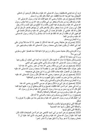 تريد أن تساعدني فاستقبلها رسول ال صلى ال عليه وسلم فقال أتريدين أن تدخلي 
الشيطان بيتا أخرجه ال منه فكففت عن البكاء فلم أبك رواه مسلم 
3530 (صحيح ) وعن عائشة رضي ال عنها قالت لما جاء رسول ال صلى ال 
عليه وسلم قتل زيد بن حارثة وجعفر بن أبي طالب وعبد ال بن رواحة جلس رسول 
ال صلى ال عليه وسلم يعرف فيه الحزن قالت وأنا أطلع من شق الباب وأتاه رجل 
فقال أي رسول ال إن نساء جعفر وذكر بكاءهن فأمر أن ينهاهن فذهب الرجل ثم أتى 
فقال وال لقد غلبنني أو غلبننا فزعمت أن النبي صلى ال عليه وسلم قال فاحث في 
أفواههن التراب فقلت أرغم ال أنفك فوال ما أنت بفاعل ول تركت رسول ال صلى 
ال عليه وسلم من العنا 
رواه البخاري ومسلم 
3531 (حسن) وعن حذيفة رضي ال عنه أنه قال إذ حضر إذا أنا مت فل يؤذن علي 
أحد إني أخاف أن يكون نعيا وإني سمعت رسول ال صلى ال عليه وسلم ينهى عن 
النعي 
رواه الترمذي وقال حديث حسن وذكره رزين فزاد فيه فإذا مت فصلوا علي وسلوني 
إلى ربي سل 
ورواه ابن ماجه إل أنه قال 
(حسن) كان حذيفة إذا مات له الميت قال ل تؤذنوا به أحدا إني أخاف أن يكون نعيا 
إني سمعت رسول ال صلى ال عليه وسلم بأذني هاتين ينهى عن النعي 
3532 (صحيح ) وعن أنس بن مالك رضي ال عنه أن عمر رضي ال عنه لما 
طعن عولت عليه حفصة فقال لها عمر يا حفصة أما سمعت رسول ال صلى ال عليه 
وسلم يقول إن المعول عليه يعذب قالت بلى رواه ابن حبان في صحيحه 
3533 (صحيح ) وعن ابن مسعود رضي ال عنه قال قال رسول ال صلى ال عليه 
وسلم ليس منا من ضرب الخدود وشق الجيوب ودعا بدعوى الجاهلية 
رواه البخاري ومسلم والترمذي والنسائي وابن ماجه 
3534 (صحيح ) وعن أبي بردة قال وجع أبو موسى الشعري رضي ال عنه 
ورأسه في حجر امرأة من أهله فأقبلت تصيح برنة فلم يستطع أن يرد عليها شيئا فلما 
أفاق قال أنا بريء ممن برىء منه رسول ال صلى ال عليه وسلم إن رسول ال 
صلى ال عليه وسلم برىء من الصالقة والحالقة والشاقة 
(صحيح ) رواه البخاري ومسلم وابن ماجه والنسائي إل أنه قال 
أبرأ إليكم كما برىء رسول ال صلى ال عليه وسلم ليس منا من حلق ول خرق ول 
صلق 
الصالقة التي ترفع صوتها بالندب والنياحة 
والحالقة التي تحلق رأسها عند المصيبة 
والشاقة التي تشق ثوبها 
3535 (صحيح ) وعن أسيد بن أبي أسيد التابعي عن امرأة من المبايعات قالت كان 
فيما أخذ علينا رسول ال صلى ال عليه وسلم في المعروف الذي أخذ علينا أن ل 
نخمش وجها ول ندعو ويل ول نشق جيبا ول ننشر شعرا 
149 
 
