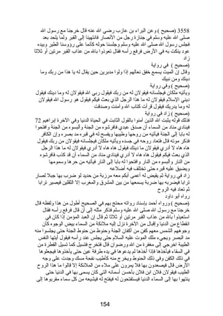 3558 (صحيح ) وعن البراء بن عازب رضي ال عنه قال خرجنا مع رسول ال 
صلى ال عليه وسلم في جنازة رجل من النصار فانتهينا إلى القبر ولما يلحد بعد 
فجلس رسول ال صلى ال عليه وسلم وجلسنا حوله كأنما على رؤوسنا الطير وبيده 
عود ينكت به في الرض فرفع رأسه فقال تعوذوا بال من عذاب القبر مرتين أو ثلثا 
زاد 
(صحيح ) في رواية 
وقال إن الميت يسمع خفق نعالهم إذا ولوا مدبرين حين يقال له يا هذا من ربك وما 
دينك ومن نبيك 
(صحيح ) وفي رواية 
ويأتيه ملكان فيجلسانه فيقولن له من ربك فيقول ربي ال فيقولن له وما دينك فيقول 
ديني السلم فيقولن له ما هذا الرجل الذي بعث فيكم فيقول هو رسول ال فيقولن 
له وما يدريك فيقول قرأت كتاب ال وآمنت وصدقت 
(صحيح ) زاد في رواية 
فذلك قوله يثبت ال الذين آمنوا بالقول الثابت في الحياة الدنيا وفي الخرة إبراهيم 72 
فينادي مناد من السماء أن صدق عبدي فافرشوه من الجنة وألبسوه من الجنة وافتحوا 
له بابا إلى الجنة فيأتيه من روحها وطيبها ويفسح له في قبره مد بصره وإن الكافر 
فذكر موته قال فتعاد روحه في جسده ويأتيه ملكان فيجلسانه فيقولن من ربك فيقول 
هاه هاه ل أدري فيقولن ما دينك فيقول هاه هاه ل أدري فيقولن له ما هذا الرجل 
الذي بعث فيكم فيقول هاه هاه ل أدري فينادي مناد من السماء أن قد كذب فافرشوه 
من النار وألبسوه من النار وافتحوا له بابا إلى النار فيأتيه من حرها وسمومها 
ويضيق عليه قبره حتى تختلف فيه أضلعه 
زاد في رواية ثم يقيض له أعمى أبكم معه مرزبة من حديد لو ضرب بها جبل لصار 
ترابا فيضربه بها ضربة يسمعها من بين المشرق والمغرب إل الثقلين فيصير ترابا 
ثم تعاد فيه الروح 
رواه أبو داود 
(صحيح ) ورواه أحمد بإسناد رواته محتج بهم في الصحيح أطول من هذا ولفظه قال 
خرجنا مع رسول ال صلى ال عليه وسلم فذكر مثله إلى أن قال فرفع رأسه فقال 
استعيذوا بال من عذاب القبر مرتين أو ثلثا ثم قال إن العبد المؤمن إذا كان في 
انقطاع من الدنيا وإقبال من الخرة نزل إليه ملئكة من السماء بيض الوجوه كأن 
وجوههم الشمس معهم كفن من أكفان الجنة وحنوط من حنوط الجنة حتى يجلسوا منه 
مد البصر ويجيء ملك الموت عليه السلم حتى يجلس عند رأسه فيقول أيتها النفس 
الطيبة اخرجي إلى مغفرة من ال ورضوان قال فتخرج فتسيل كما تسيل القطرة من 
في السقاء فيأخذها فإذا أخذها لم يدعوها في يده طرفة عين حتى يأخذوها فيجعلوها 
في ذلك الكفن وفي ذلك الحنوط ويخرج منه كأطيب نفحة مسك وجدت على وجه 
الرض قال فيصعدون بها فل يمرون على ملء من الملئكة إل قالوا ما هذا الروح 
الطيب فيقولن فلن ابن فلن بأحسن أسمائه التي كان يسمى بها في الدنيا حتى 
ينتهوا بها إلى السماء الدنيا فيستفتحون له فيفتح له فيشيعه من كل سماء مقربوها إلى 
154 
 