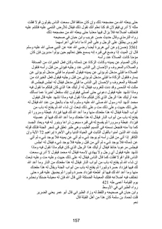 حتى يبعثه ال من مضجعه ذلك وإن كان منافقا قال سمعت الناس يقولون قول فقلت 
مثله ل أدرضي فيقولن قد كنا نعلم أنك تقول ذلك فيقال للرضض التئمي عليه فتلتئم عليه 
فتختلف أضلعه فل يزال فيها معذبا حتى يبعثه ال من مضجعه ذلك 
رضواه الترمذي وقال حديث حسن غريب وابن حبان في صحيحه 
العروس يطلق على الرجل وعلى المرأة ما داما في أعراسهما 
3561 (حسن) وعن أبي هريرة أيضا رضضي ال عنه عن النبي صلى ال عليه وسلم 
قال إن الميت إذا وضع في قبره إنه يسمع خفق نعالهم حين يولوا مدبرين فإن كان 
مؤمنا كانت الصلة عند رضأسه 
وكان الصيام عن يمينه وكانت الزكاة عن شماله وكان فعل الخيرات من الصدقة 
والصلة والمعروف والحسان إلى الناس عند رضجليه فيؤتى من قبل رضأسه فتقول 
الصلة ما قبلي مدخل ثم يؤتى عن يمينه فيقول الصيام ما قبلي مدخل ثم يؤتى عن 
يسارضه فتقول الزكاة ما قبلي مدخل ثم يؤتى من قبل رضجليه فيقول فعل الخيرات من 
الصدقة والمعروف والحسان إلى الناس ما قبلي مدخل فيقال له اجلس فيجلس قد 
مثلت له الشمس وقد دنت للغروب فيقال له أرضأيتك هذا الذي كان قبلكم ما تقول فيه 
وماذا تشهد عليه فيقول دعوني حتى أصلي فيقولون إنك ستفعل أخبرنا عما نسألك 
عنه أرضأيتك هذا الرجل الذي كان قبلكم ماذا تقول فيه وماذا تشهد عليه قال فيقول 
محمد أشهد أنه رضسول ال صلى ال عليه وسلم وأنه جاء بالحق من عند ال فيقال له 
على ذلك حييت وعلى ذلك مت وعلى ذلك تبعث إن شاء ال ثم يفتح له باب من 
أبواب الجنة فيقال له هذا مقعدك منها وما أعد ال لك فيها فيزداد غبطة وسرورضا ثم 
يفتح له باب من أبواب النارض فيقال له هذا مقعدك وما أعد ال لك فيها لو عصيته 
فيزداد غبطة وسرورضا ثم يفسح له في قبره سبعون ذرضاعا وينورض له فيه ويعاد الجسد 
كما بدأ منه فتجعل نسمته في النسيم الطيب وهي طير تعلق في شجر الجنة فذلك قوله 
يثبت ال الذين آمنوا بالقول الثابت في الحياة الدنيا وفي الخرة إبراهيم 72 الية وإن 
الكافر إذا أتي من قبل رضأسه لم يوجد شيء ثم أتي عن يمينه فل يوجد شيء ثم أتي 
عن شماله فل يوجد شيء ثم أتي من قبل رضجليه فل يوجد شيء فيقال له اجلس 
فيجلس مرعوبا خائفا فيقال أرضأيتك هذا الرجل الذي كان فيكم ماذا تقول فيه وماذا 
تشهد عليه فيقول أي رضجل ول يهتدي لسمه فيقال له محمد فيقول ل أدرضي سمعت 
الناس قالوا قول فقلت كما قال الناس فيقال له على ذلك حييت وعليه مت وعليه تبعث 
إن شاء ال ثم يفتح له باب من أبواب النارض فيقال له هذا مقعدك من النارض وما أعد ال 
لك فيها فيزداد حسرة وثبورضا ثم يفتح له باب من أبواب الجنة ويقال له هذا مقعدك 
منها وما أعد ال لك فيها لو أطعته فيزداد حسرة وثبورضا ثم يضيق عليه قبره حتى 
تختلف فيه أضلعه فتلك المعيشة الضنكة التي قال ال فإن له معيشة ضنكا ونحشره 
يوم القيامة أعمى طه 421 
رضواه الطبراني في الوسط 
وابن حبان في صحيحه واللفظ له وزاد الطبراني قال أبو عمر يعني الضرير 
قلت لحماد بن سلمة كان هذا من أهل القبلة قال 
نعم 
157 
 