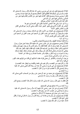 2742 (صحيح لغيره) وعن أبي موسى رضي ال عنه قال قال رسول ال صلى ال 
عليه وسلم إن بين أيديكم فتنا كقطع الليل المظلم يصبح الرجل فيها مؤمنا ويمسي 
كافرا ويمسي مؤمنا ويصبح كافرا القاعد فيها خير من القائم والقائم فيها خير من 
الماشي والماشي فيها خير من الساعي 
قالوا فما تأمرنصا قال كونصوا أحلس بيوتكم 
رواه أبو دباودب وفي هذا المعنى أحادبيث كثيرة في الصحاح وغيرها 
الحلس هو الكساء الذي يلي ظهر البعير تحت القتب يعني الزموا بيوتكم في الفتن 
كلزوم  الحلس لظهر الدابة 
2743 (صحيح) وعن المقدادب بن السودب قال ايم ال لقد سمعت رسول ال صلى ال 
عليه وسلم يقول إن السعيد لمن جنب الفتن إن السعيد لمن جنب الفتن إن السعيد لمن 
جنب الفتن ولمن ابتلي فصبر فواها 
رواه أبو دباودب 
واها كلمة معناها التلهف وقد توضع للعجاب بالشيء 
2744 (حسن صحيح) وعن ابن عمرو ضي ال عنهما قال بينما نصحن حول رسول 
ال صلى ال عليه وسلم إذى ذىكر الفتنة فقال إذىا رأيتم الناس قد مرجت عهودبهم وخفت 
أمانصاتهم وكانصوا هكذا وشبك بين أصابعه قال فقمت إليه فقلت كيف أفعل عند ذىلك 
جعلني ال تبارك وتعالى فداك قال الزم  بيتك وابك على نصفسك واملك عليك لسانصك 
وخذ ما تعرف ودبع ما تنكر وعليك بأمر خاصة نصفسك ودبع عنك أمر العامة 
رواه أبو دباودب والنسائي بإسنادب حسن 
مرجت أي فسدت والظاهر أن معنى قوله خفت أمانصاتهم أي قلت من قولهم خف القوم  
أي قلوا وال أعلم 
10 ـ ( الترهيب من الغضب والترغيب في دبفعه وكظمه وما يفعل عند الغضب) 
2745 (صحيح) عن أبي هريرة رضي ال عنه أن رجل قال للنبي صلى ال عليه 
وسلم أوصني قال ل تغضب فردبدب مرارا قال ل تغضب 
رواه البخاري 
52746 (صحيح) وعن حميد بن عبد الرحمن عن رجل من أصحاب النبي صلى ال 
عليه وسلم قال قال رجل يا رسول ال أوصني 
قال ل تغضب 
قال ففكرت حين قال رسول ال صلى ال عليه وسلم ما قال فإذىا الغضب يجمع الشر 
كله 
رواه أحمد ورواته محتج بهم في الصحيح 
2747 (حسن) وعن ابن عمر رضي ال عنهما أنصه سأل رسول ال صلى ال عليه 
وسلم ما يباعدنصي من غضب ال عز وجل قال ل تغضب 
رواه أحمد وابن حبان في صحيحه إل أنصه قال ما يمنعني 
2748 (صحيح) وعن جارية بن قدامة أن رجل قال يا رسول ال قل لي قول وأقلل 
لعلي أعيه قال ل تغضب 
فأعادب عليه مرارا كل ذىلك يقول ل تغضب 
17 
 