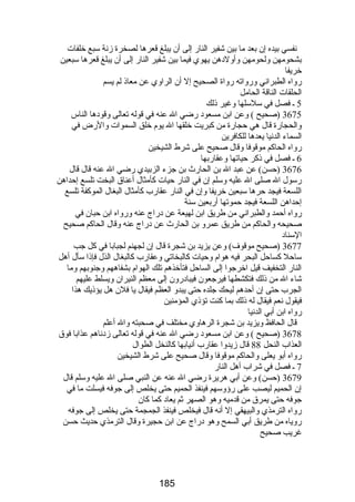 نفسي بيده إن بعد ما بين شفير النارض إلى أن يبلغ قعرها لصخرة زنة سبع خلفات 
بشحومهن ولحومهن وأولدهن يهوي فيما بين شفير النارض إلى أن يبلغ قعرها سبعين 
خريفا 
رضواه الطبراني ورضواته رضواة الصحيح إل أن الراوي عن معاذ لم يسم 
الحلقات الناقة الحامل 
5 ـ فصل في سلسلها وغير ذلك 
3675 (صحيح ) وعن ابن مسعود رضضي ال عنه في قوله تعالى وقودها الناس 
والحجارضة قال هي حجارضة من كبريت خلقها ال يوم خلق السموات والرضض في 
السماء الدنيا يعدها للكافرين 
رضواه الحاكم موقوفا وقال صحيح على شرط الشيخين 
6 ـ فصل في ذكر حياتها وعقارضبها 
3676 (حسن) عن عبد ال بن الحارضث  بن جزء الزبيدي رضضي ال عنه قال قال 
رضسول ال صلى ال عليه وسلم إن في النارض حيات كأمثال أعناق البخت تلسع إحداهن 
اللسعة فيجد حرها سبعين خريفا وإن في النارض عقارضب كأمثال البغال الموكفة تلسع 
إحداهن اللسعة فيجد حموتها أرضبعين سنة 
رضواه أحمد والطبراني من طريق ابن لهيعة عن درضاج عنه ورضواه ابن حبان في 
صحيحه والحاكم من طريق عمرو بن الحارضث  عن درضاج عنه وقال الحاكم صحيح 
السناد 
3677 (صحيح موقوف) وعن يزيد بن شجرة قال إن لجهنم لجبابا في كل جب 
ساحل كساحل البحر فيه هوام وحيات كالبخاتي وعقارضب كالبغال الذل فإذا سأل أهل 
النارض التخفيف قيل اخرجوا إلى الساحل فتأخذهم تلك الهوام بشفاههم وجنوبهم وما 
شاء ال من ذلك فتكشطها فيرجعون فيبادرضون إلى معظم النيران ويسلط عليهم 
الجرب حتى إن أحدهم ليحك جلده حتى يبدو العظم فيقال يا فلن هل يؤذيك هذا 
فيقول نعم فيقال له ذلك بما كنت تؤذي المؤمنين 
رضواه ابن أبي الدنيا 
قال الحافظ ويزيد بن شجرة الرهاوي مختلف في صحبته وال أعلم 
3678 (صحيح ) وعن ابن مسعود رضضي ال عنه في قوله تعالى زدناهم عذابا فوق 
العذاب النحل 88 قال زيدوا عقارضب أنيابها كالنخل الطوال 
رضواه أبو يعلى والحاكم موقوفا وقال صحيح على شرط الشيخين 
7 ـ فصل في شراب أهل النارض 
3679 (حسن) وعن أبي هريرة رضضي ال عنه عن النبي صلى ال عليه وسلم قال 
إن الحميم ليصب على رضؤوسهم فينفذ الحميم حتى يخلص إلى جوفه فيسلت ما في 
جوفه حتى يمرق من قدميه وهو الصهر ثم يعاد كما كان 
رضواه الترمذي والبيهقي إل أنه قال فيخلص فينفذ الجمجمة حتى يخلص إلى جوفه 
رضوياه من طريق أبي السمح وهو درضاج عن ابن حجيرة وقال الترمذي حديث حسن 
غريب صحيح 
185 
 