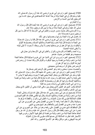 3709 (صحيح لغيره ) وعن أبي هريرة رضضي ال عنه أن رضسول ال صلى ال 
عليه وسلم قال إن في الجنة مائة درضجة أعدها ال للمجاهدين في سبيل ال ما بين 
الدرضجتين كما بين السماء والرضض 
رضواه البخارضي 
3710 (صحيح لغيره ) وعن أبي هريرة رضضي ال عنه أيضا قال قال رضسول ال 
صلى ال عليه وسلم في الجنة مائة درضجة ما بين كل درضجتين مائة عام 
رضواه الترمذي وقال حديث حسن غريب والطبراني في الوسط إل أنه قال ما بين كل 
درضجتين مسيرة خمسمائة عام 
4 ـ فصل في بناء الجنة وترابها وحصبائها وغير ذلك 
3711 (حسن لغيره ) وعن أبي هريرة رضضي ال عنه قال قلنا يا رضسول ال حدثنا 
عن الجنة ما بناؤها قال لبنة ذهب ولبنة فضة وملطها المسك وحصباؤها اللؤلؤ 
والياقوت وترابها الزعفران من يدخلها ينعم ول يبأس ويخلد ل يموت ل تبلى ثيابه 
ول يفنى شبابه الحديث 
رضواه أحمد واللفظ له والترمذي والبزارض والطبراني في الوسط وابن حبان في 
صحيحه وهو قطعة من حديث عندهم 
3712 (صحيح لغيره ) ورضوى ابن أبي الدنيا عن أبي هريرة موقوفا قال حائط الجنة 
لبنة من ذهب ولبنة من فضة ودرضجها الياقوت واللؤلؤ قال وكنا نحدث  أن رضضراض 
أنهارضها اللؤلؤ وترابها الزعفران 
الرضراض بفتح الراء وبضادين معجمتين 
والحصباء ممدود بمعنى واحد وهو الحصى قيل الرضراض صغارضها 
3713 (حسن لغيره ) وعن ابن عمر رضضي ال عنهما قال سئل رضسول ال صلى ال 
عليه وسلم عن الجنة فقال من يدخل الجنة يحيى فيها ل يموت وينعم فيها ل يبأس ل 
تبلى ثيابه ول يفنى شبابه قيل يا رضسول ال ما بناؤها قال لبنة من ذهب ولبنة من فضة 
وملطها المسك وترابها الزعفران وحصباؤها اللؤلؤ والياقوت 
رضواه ابن أبي الدنيا والطبراني وإسناده حسن بما قبله 
الملط بكسر الميم هو الطين الذي يجعل بين سافي البناء يعني أن الطين الذي يجعل 
بين لبن الذهب والفضة وفي الحائط مسك 
3714 (صحيح ) وعن أبي سعيد رضضي ال عنه قال خلق ال تبارضك وتعالى الجنة 
لبنة من ذهب ولبنة من فضة وملطها المسك وقال لها تكلمي فقالت قد أفلح المؤمنون 
فقالت الملئكة طوبى لك منزل الملوك رضواه الطبراني والبزارض واللفظ له مرفوعا 
وموقوفا وقال ل نعلم أحدا رضفعه إل عدي بن الفضل يعني عن الجريري عن أبي 
نضرة عنه وعدي بن الفضل ليس بالحافظ وهو شيخ بصري انتهى 
قال الحافظ قد تابع عدي بن الفضل على رضفعه وهب بن خالد عن الجريري عن أبي 
نضرة عن أبي سعيد ولفظه قال قال رضسول ال صلى ال عليه وسلم إن ال عز وجل 
أحاط حائط الجنة لبنة من ذهب ولبنة من فضة ثم شقق فيها النهارض وغرس فيها 
الشجارض فلما نظرت الملئكة إلى حسنها قالت طوبى لك منازل الملوك 
أخرجه البيهقي وغيره ولكن وقفه هو الصح المشهورض وال أعلم 
193 
 