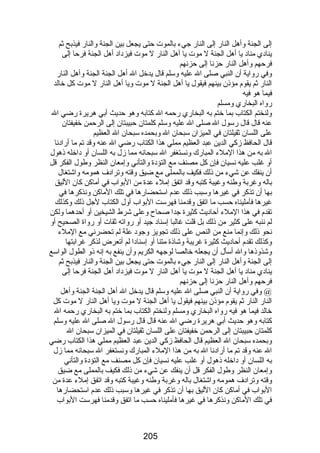 إلى الجنة وأهل النارض إلى النارض جيء بالموت حتى يجعل بين الجنة والنارض فيذبح ثم 
ينادي مناد يا أهل الجنة ل موت يا أهل النارض ل موت فيزداد أهل الجنة فرحا إلى 
فرحهم وأهل النارض حزنا إلى حزنهم 
وفي رضواية أن النبي صلى ال عليه وسلم قال يدخل ال أهل الجنة الجنة وأهل النارض 
النارض ثم يقوم مؤذن بينهم فيقول يا أهل الجنة ل موت ويا أهل النارض ل موت كل خالد 
فيما هو فيه 
رضواه البخارضي ومسلم 
ولنختم الكتاب بما ختم به البخارضي رضحمه ال كتابه وهو حديث أبي هريرة رضضي ال 
عنه قال قال رضسول ال صلى ال عليه وسلم كلمتان حبيبتان إلى الرحمن خفيفتان 
على اللسان ثقيلتان في الميزان سبحان ال وبحمده سبحان ال العظيم 
قال الحافظ زكي الدين عبد العظيم مملي هذا الكتاب رضضي ال عنه وقد تم ما أرضادنا 
ال به من هذا الملء المبارضك ونستغفر ال سبحانه مما زل به اللسان أو داخله ذهول 
أو غلب عليه نسيان فإن كل مصنف مع التؤدة والتأني وإمعان النظر وطول الفكر قل 
أن ينفك عن شيء من ذلك فكيف بالمملى مع ضيق وقته وترادف همومه واشتغال 
باله وغربة وطنه وغيبة كتبه وقد اتفق إملء عدة من البواب في أماكن كان الليق 
بها أن تذكر في غيرها وسبب ذلك عدم استحضارضها في تلك الماكن ونذكرها في 
غيرها فأمليناه حسب ما اتفق وقدمنا فهرست البواب أول الكتاب لجل ذلك وكذلك 
تقدم في هذا الملء أحاديث كثيرة جدا صحاح وعلى شرط الشيخين أو أحدهما ولكن 
لم ننبه على كثير من ذلك بل قلت غالبا إسناد جيد أو رضواته ثقات أو رضواة الصحيح أو 
نحو ذلك وإنما منع من النص على ذلك تجويز وجود علة لم تحضرني مع الملء 
وكذلك تقدم أحاديث كثيرة غريبة وشاذة متنا أو إسنادا لم أتعرض لذكر غرابتها 
وشذوذها وال أسأل أن يجعله خالصا لوجهه الكريم وأن ينفع به إنه ذو الطول الواسع 
إلى الجنة وأهل النارض إلى النارض جيء بالموت حتى يجعل بين الجنة والنارض فيذبح ثم 
ينادي مناد يا أهل الجنة ل موت يا أهل النارض ل موت فيزداد أهل الجنة فرحا إلى 
فرحهم وأهل النارض حزنا إلى حزنهم 
@ وفي رضواية أن النبي صلى ال عليه وسلم قال يدخل ال أهل الجنة الجنة وأهل 
النارض النارض ثم يقوم مؤذن بينهم فيقول يا أهل الجنة ل موت ويا أهل النارض ل موت كل 
خالد فيما هو فيه رضواه البخارضي ومسلم ولنختم الكتاب بما ختم به البخارضي رضحمه ال 
كتابه وهو حديث أبي هريرة رضضي ال عنه قال قال رضسول ال صلى ال عليه وسلم 
كلمتان حبيبتان إلى الرحمن خفيفتان على اللسان ثقيلتان في الميزان سبحان ال 
وبحمده سبحان ال العظيم قال الحافظ زكي الدين عبد العظيم مملي هذا الكتاب رضضي 
ال عنه وقد تم ما أرضادنا ال به من هذا الملء المبارضك ونستغفر ال سبحانه مما زل 
به اللسان أو داخله ذهول أو غلب عليه نسيان فإن كل مصنف مع التؤدة والتأني 
وإمعان النظر وطول الفكر قل أن ينفك عن شيء من ذلك فكيف بالمملى مع ضيق 
وقته وترادف همومه واشتغال باله وغربة وطنه وغيبة كتبه وقد اتفق إملء عدة من 
البواب في أماكن كان الليق بها أن تذكر في غيرها وسبب ذلك عدم استحضارضها 
في تلك الماكن ونذكرها في غيرها فأمليناه حسب ما اتفق وقدمنا فهرست البواب 
205 
 