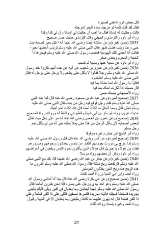قال بعض الرواة تعني قصيرة 
فقال لقد قلت كلمة لو مزجت بماء البحر لمزجته 
قالت وحكيت له إنصسانصا فقال ما أحب أن حكيت لي إنصسانصا وأن لي كذا وكذا 
رواه أبو دباودب والترمذي والبيهقي وقال الترمذي حديث حسن صحيح 
2835 (حسن لغيره) وعن عائشة أيضا رضي ال عنها أنصه اعتل بعير لصفية بنت 
حيي وعند زينب فضل ظهر فقال النبي صلى ال عليه وسلم لزينب أعطيها بعيرا 
فقالت أنصا أعطي تلك اليهودبية فغضب رسول ال صلى ال عليه وسلم فهجرها ذىا 
الحجة والمحرم  وبعض صفر 
رواه أبو دباودب عن سمية عنها وسمية لم تنسب 
2836 (حسن لغيره) وعن عمرو بن شعيب عن أبيه عن جده أنصهم ذىكروا عند رسول 
ال صلى ال عليه وسلم رجل فقالوا ل يأكل حتى يطعم ول يرحل حتى يرحل له فقال 
النبي صلى ال عليه وسلم اغتبتموه 
فقالوا يا رسول ال إنصما حدثنا بما فيه 
قال حسبك إذىا ذىكرت أخاك بما فيه 
رواه الصبهانصي بإسنادب حسن 
2837 (صحيح لغيره) وعن عبد ال بن مسعودب رضي ال عنه قال كنا عند النبي 
صلى ال عليه وسلم فقام  رجل فوقع فيه رجل من بعده فقال النبي صلى ال عليه 
وسلم تحلل فقال ومما أتحلل ما أكلت لحما قال إنصك أكلت لحم أخيك 
حديث غريب رواه أبو بكر بن أبي شيبة والطبرانصي واللفظ له ورواته رواة الصحيح 
2838 (صحيح) وعن عمرو بن العاص رضي ال عنه أنصه مر على بغل ميت فقال 
لبعض أصحابه لن يأكل الرجل من هذا حتى يمل بطنه خير له من أن يأكل لحم 
رجل مسلم 
رواه أبو الشيخ ابن حبان وغيره موقوفا 
2839 (صحيح لغيره) وعن أنصس رضي ال عنه قال قال رسول ال صلى ال عليه 
وسلم لما عرج بي مررت بقوم  لهم أظفار من نصحاس يخمشون وجوههم وصدورهم 
فقلت من هؤلء يا جبريل قال هؤلء الذين يأكلون لحوم  الناس ويقعون في أعراضهم 
رواه أبو دباودب وذىكر أن بعضهم رواه مرسل 
2840 (حسن لغيره) وعن جابر بن عبد ال رضي ال عنهما قال كنا مع النبي صلى 
ال عليه وسلم فارتفعت ريح منتنة فقال رسول ال صلى ال عليه وسلم أتدرون ما 
هذه الريح هذه ريح الذين يغتابون المؤمنين 
رواه أحمد وابن أبي الدنصيا ورواة أحمد ثقات 
2841 (حسن صحيح) وعن أبي بكرة رضي ال عنه قال بينا أنصا أماشي رسول ال 
صلى ال عليه وسلم وهو آخذ بيدي ورجل على يساره فإذىا نصحن بقبرين أمامنا فقال 
رسول ال صلى ال عليه وسلم إنصهما ليعذبان وما يعذبان في كبير وبلى فأيكم يأتيني 
بجريدة فاستبقنا فسبقته فأتيته بجريدة فكسرها نصصفين فألقى على ذىا القبر قطعة وعلى 
ذىا القبر قطعة قال إنصه يهون عليهما ما كانصتا رطبتين وما يعذبان إل في الغيبة والبول 
رواه أحمد وغيره بإسنادب رواته ثقات 
31 
 