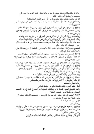 رواه الترمذي وقال حديث حسن غريب ورواه أحمد والطبرانصي وابن حبان في 
صحيحه من حديث أبي ثعلبة وتقدم  
الثرثار بثاءين مثلثتين مفتوحتين وتكرير الراء هو الكثير الكلم  تكلفا 
والمتشدق هو المتكلم بملء شدقيه تفاصحا وتعاظما واستعلء على غيره وهو معنى 
المتفيهق أيضا 
2898 (صحيح) وعن أبي سعيد الخدري و أبي هريرة رضي ال عنهما قال قال 
رسول ال صلى ال عليه وسلم يقول ال عز وجل العز إزاره والكبرياء ردباؤه فمن 
ينازعني عذبته 
رواه مسلم ورواه البرقانصي في مستخرجه من الطريق الذي أخرجه مسلم ولفظه 
يقول ال عز وجل العز إزاري والكبرياء ردبائي فمن نصازعني شيئا منهما عذبته 
ورواه أبو دباودب وابن ماجه وابن حبان في صحيحه من حديث أبي هريرة وحده قال 
رسول ال صلى ال عليه وسلم 
(صحيح لغيره) قال ال تبارك وتعالى الكبرياء ردبائي والعظمة إزاري فمن نصازعني 
واحدا منهما قذفته في النار 
2899 (صحيح لغيره) وعن ابن عباس رضي ال عنهما قال قال رسول ال صلى 
ال عليه وسلم يقول ال جل وعل الكبرياء ردبائي والعظمة إزاري فمن نصازعني واحدا 
منهما ألقيته في النار 
رواه ابن ماجه واللفظ له وابن حبان في صحيحه كلهما من رواية عطاء بن السائب 
2900 (صحيح) وعن فضالة بن عبيد رضي ال عنه أن رسول ال صلى ال عليه 
وسلم قال ثلثة ل يسأل عنهم رجل نصازع ال ردباءه فإن ردباءه الكبر وإزاره العز 
ورجل في شك من أمر ال والقنوط من رحمته 
ورواه الطبرانصي واللفظ له وابن حبان في صحيحه أطول منه 
2901 (صحيح) وعن حارثة بن وهب رضي ال عنه قال سمعت رسول ال صلى 
ال عليه وسلم يقول أل أخبركم بأهل النار كل عتل جواظ مستكبر 
رواه البخاري ومسلم 
العتل بضم العين والتاء وتشديد اللم  هو الغليظ الجافي 
والجواظ بفتح الجيم وتشديد الواو وبالظاء المعجمة هو الجموع المنوع وقيل الضخم 
المختال في مشيته وقيل القصير البطين 
2902 (صحيح) وعنه رضي ال عنه قال قال رسول ال صلى ال عليه وسلم ل 
يدخل الجنة الجواظ ول الجعظري 
قال والجواظ الغليظ الفظ 
رواه أبو دباودب 
2903 و (صحيح لغيره) عن سراقة بن مالك بن جعشم رضي ال عنه أن رسول ال 
صلى ال عليه وسلم قال يا سراقة أل أخبرك بأهل الجنة وأهل النار قلت بلى يا 
رسول ال قال أما أهل 
النار فكل جعظري جواظ مستكبر وأما أهل الجنة فالضعفاء المغلوبون 
41 
 