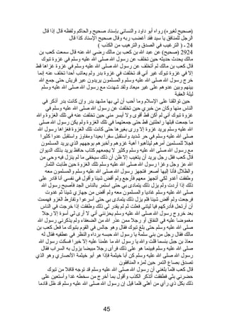 (صحيح لغيره) رواه أبو دباودب والنسائي بإسنادب صحيح والحاكم ولفظه قال إذىا قال 
الرجل للمنافق يا سيد فقد أغضب ربه وقال صحيح السنادب كذا قال 
24 ـ ( الترغيب في الصدق والترهيب من الكذب ) 
2924 (صحيح) عن عبد ال بن كعب بن مالك رضي ال عنه قال سمعت كعب بن 
مالك يحدث حديثه حين تخلف عن رسول ال صلى ال عليه وسلم في غزوة تبوك 
قال كعب بن مالك لم أتخلف عن رسول ال صلى ال عليه وسلم في غزوة غزاها قط 
إل في غزوة تبوك غير أنصي قد تخلفت في غزوة بدر ولم يعاتب أحدا تخلف عنه إنصما 
خرج رسول ال صلى ال عليه وسلم والمسلمون يريدون عير قريش حتى جمع ال 
بينهم وبين عدوهم على غير ميعادب ولقد شهدت مع رسول ال صلى ال عليه وسلم 
ليلة العقبة 
حين تواثقنا على السلم  وما أحب أن لي بها مشهد بدر وإن كانصت بدر أذىكر في 
الناس منها وكان من خبري حين تخلفت عن رسول ال صلى ال عليه وسلم في 
غزوة تبوك أنصي لم أكن قط أقوى ول أيسر مني حين تخلفت عنه في تلك الغزوة وال 
ما جمعت قبلها راحلتين قط حتى جمعتهما في تلك الغزوة ولم يكن رسول ال صلى 
ال عليه وسلم يريد غزوة إل ورى بغيرها حتى كانصت تلك الغزوة فغزاها رسول ال 
صلى ال عليه وسلم في حر شديد واستقبل سفرا بعيدا ومفاوز واستقبل عدوا كثيرا 
فجل للمسلمين أمرهم ليتأهبوا أهبة غزوهم وأخبرهم بوجههم الذي يريد المسلمون 
مع رسول ال صلى ال عليه وسلم وكثير ل يجمعهم كتاب حافظ يريد بذلك الديوان 
قال كعب فقل رجل يريد أن يتغيب إل ظن أن ذىلك سيخفى ما لم ينزل فيه وحي من 
ال عز وجل وغزا رسول ال صلى ال عليه وسلم تلك الغزوة حين طابت الثمار 
والظلل فأنصا إليها أصعر فتجهز رسول ال صلى ال عليه وسلم والمسلمون معه 
وطفقت أغدو لكي أتجهز معهم فأرجع ولم أقض شيئا وأقول في نصفسي أنصا قادبر على 
ذىلك إذىا أردبت ولم يزل ذىلك يتمادبى بي حتى استمر بالناس الجد فأصبح رسول ال 
صلى ال عليه وسلم غادبيا والمسلمون معه ولم أقض من جهازي شيئا ثم غدوت 
فرجعت ولم أقض شيئا فلم يزل ذىلك يتمادبى بي حتى أسرعوا وتفارط الغزو فهممت 
أن أرتحل فأدبركهم فيا ليتني فعلت ثم لم يقدر لي ذىلك وطفقت إذىا خرجت في الناس 
بعد خروج رسول ال صلى ال عليه وسلم يحزنصني أنصي ل أرى لي أسوة إل رجل 
مغموضا عليه في النفاق أو رجل ممن عذر ال من الضعفاء ولم يذكرنصي رسول ال 
صلى ال عليه وسلم حتى بلغ تبوك فقال وهو جالس في القوم  بتبوك ما فعل كعب بن 
مالك فقال رجل من بني سلمة يا رسول ال حبسه بردباه والنظر في عطفيه فقال له 
معاذى بن جبل بئسما قلت وال يا رسول ال ما علمنا عليه إل خيرا فسكت رسول ال 
صلى ال عليه وسلم فبينما هو على ذىلك فرأى رجل مبيضا يزول به السراب فقال 
رسول ال صلى ال عليه وسلم كن أبا خيثمة فإذىا هو أبو خيثمة النصصاري وهو الذي 
تصدق بصاع التمر حين لمزه المنافقون 
قال كعب فلما بلغني أن رسول ال صلى ال عليه وسلم قد توجه قافل من تبوك 
حضرنصي بثي فطفقت أتذكر الكذب وأقول بما أخرج من سخطه غدا وأستعين على 
ذىلك بكل ذىي رأي من أهلي فلما قيل إن رسول ال صلى ال عليه وسلم قد ظل قادبما 
45 
 