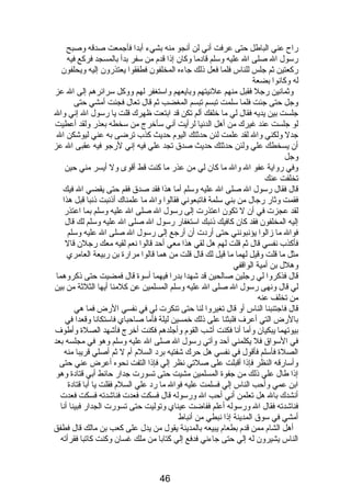 راح عني الباطل حتى عرفت أنصي لن أنصجو منه بشيء أبدا فأجمعت صدقه وصبح 
رسول ال صلى ال عليه وسلم قادبما وكان إذىا قدم  من سفر بدأ بالمسجد فركع فيه 
ركعتين ثم جلس للناس فلما فعل ذىلك جاءه المخلفون فطفقوا يعتذرون إليه ويحلفون 
له وكانصوا بضعة 
وثمانصين رجل فقبل منهم علنصيتهم وبايعهم واستغفر لهم ووكل سرائرهم إلى ال عز 
وجل حتى جئت فلما سلمت تبسم تبسم المغضب ثم قال تعال فجئت أمشي حتى 
جلست بين يديه فقال لي ما خلفك ألم تكن قد ابتعت ظهرك قلت يا رسول ال إنصي وال 
لو جلست عند غيرك من أهل الدنصيا لرأيت أنصي سأخرج من سخطه بعذر ولقد أعطيت 
جدل ولكني وال لقد علمت لئن حدثتك اليوم  حديث كذب ترضى به عني ليوشكن ال 
أن يسخطك علي ولئن حدثتك حديث صدق تجد علي فيه إنصي لرجو فيه عقبى ال عز 
وجل 
وفي رواية عفو ال وال ما كان لي من عذر ما كنت قط أقوى ول أيسر مني حين 
تخلفت عنك 
قال فقال رسول ال صلى ال عليه وسلم أما هذا فقد صدق فقم حتى يقضي ال فيك 
فقمت وثار رجال من بني سلمة فاتبعونصي فقالوا وال ما علمناك أذىنصبت ذىنصبا قبل هذا 
لقد عجزت في أن ل تكون اعتذرت إلى رسول ال صلى ال عليه وسلم بما اعتذر 
إليه المخلفون فقد كان كافيك ذىنصبك استغفار رسول ال صلى ال عليه وسلم لك قال 
فوال ما زالوا يؤنصبونصني حتى أردبت أن أرجع إلى رسول ال صلى ال عليه وسلم 
فأكذب نصفسي قال ثم قلت لهم هل لقي هذا معي أحد قالوا نصعم لقيه معك رجلن قال 
مثل ما قلت وقيل لهما ما قيل لك قال قلت من هما قالوا مرارة بن ربيعة العامري 
وهلل بن أمية الواقفي 
قال فذكروا لي رجلين صالحين قد شهدا بدرا فيهما أسوة قال فمضيت حتى ذىكروهما 
لي قال ونصهى رسول ال صلى ال عليه وسلم المسلمين عن كلمنا أيها الثلثة من بين 
من تخلف عنه 
قال فاجتنبنا الناس أو قال تغيروا لنا حتى تنكرت لي في نصفسي الرض فما هي 
بالرض التي أعرف فلبثنا على ذىلك خمسين ليلة فأما صاحباي فاستكانصا وقعدا في 
بيوتهما يبكيان وأما أنصا فكنت أشب القوم  وأجلدهم فكنت أخرج فأشهد الصلة وأطوف 
في السواق فل يكلمني أحد وآتي رسول ال صلى ال عليه وسلم وهو في مجلسه بعد 
الصلة فأسلم فأقول في نصفسي هل حرك شفتيه بردب السلم  أم  ل ثم أصلي قريبا منه 
وأسارقه النظر فإذىا أقبلت على صلتي نصظر إلي فإذىا التفت نصحوه أعرض عني حتى 
إذىا طال علي ذىلك من جفوة المسلمين مشيت حتى تسورت جدار حائط أبي قتادبة وهو 
ابن عمي وأحب الناس إلي فسلمت عليه فوال ما ردب علي السلم  فقلت يا أبا قتادبة 
أنصشدك بال هل تعلمن أنصي أحب ال ورسوله قال فسكت فعدت فناشدته فسكت فعدت 
فناشدته فقال ال ورسوله أعلم ففاضت عيناي وتوليت حتى تسورت الجدار فبينا أنصا 
أمشي في سوق المدينة إذىا نصبطي من أنصباط 
أهل الشام  ممن قدم  بطعام  يبيعه بالمدينة يقول من يدل على كعب بن مالك قال فطفق 
الناس يشيرون له إلي حتى جاءنصي فدفع إلي كتابا من ملك غسان وكنت كاتبا فقرأته 
46 
 