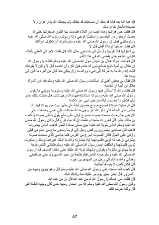 فإذىا فيه أما بعد فإنصه قد بلغنا أن صاحبك قد جفاك ولم يجعلك ال بدار هوان ول 
مضيعة فألحق بنا نصواسك 
قال فقلت حين قرأتها وهذه أيضا من البلء فتيممت بها التنور فسجرتها حتى إذىا 
مضت أربعون من الخمسين واستلبث الوحي وإذىا رسول رسول ال صلى ال عليه 
وسلم يأتيني فقال إن رسول ال صلى ال عليه وسلم يأمرك أن تعتزل امرأتك 
قال فقلت أطلقها أم  ماذىا أفعل قال ل 
بل اعتزلها فل تقربها وأرسل إلى صاحبي بمثل ذىلك قال فقلت لمرأتي الحقي بأهلك 
فكونصي عندهم حتى يقضي ال في هذا المر 
قال فجاءت امرأة هلل بن أمية رسول ال صلى ال عليه وسلم فقالت يا رسول ال 
إن هلل بن أمية شيخ ضائع ليس له خادبم  فهل تكره أن أخدمه قال ل ولكن ل يقربنك 
قالت إنصه وال ما به حركة إلى شيء ووال ما زال يبكي منذ كان من أمره ما كان إلى 
يومه هذا 
قال فقال لي بعض أهلي لو استأذىنصت رسول ال صلى ال عليه وسلم فقد أذىن لمرأة 
هلل بن أمية أن تخدمه 
قال فقلت وال ل أستأذىن فيها رسول ال صلى ال عليه وسلم وما يدريني ما يقول 
رسول ال صلى ال عليه وسلم إذىا استأذىنصته فيها وأنصا رجل شاب قال فلبثت بذلك عشر 
ليال فكمل لنا خمسون ليلة من حين نصهى عن كلمنا 
قال ثم صليت صلة الصبح صباح خمسين ليلة على ظهر بيت من بيوتنا فبينا أنصا 
جالس على الحالة التي ذىكر ال عز وجل منا قد ضاقت علي نصفسي وضاقت علي 
الرض بما رحبت سمعت صوت صارخ أوفى على سلع يقول بأعلى صوته يا كعب 
بن مالك أبشر قال فخررت ساجدا وعلمت أن قد جاء فرج قال وأذىن رسول ال صلى 
ال عليه وسلم الناس بتوبة ال علينا حين صلى صلة الفجر فذهب الناس يبشرونصنا 
فذهب قبل صاحبي مبشرون وركض رجل إلي فرسا وسعى ساع من أسلم من قبلي 
وأوفى على الجبل فكان الصوت أسرع من الفرس فلما جاءنصي الذي سمعت صوته 
يبشرنصي نصزعت له ثوبي فكسوتهما إياه ببشارته وال ما أملك غيرهما يومئذ واستعرت 
ثوبين فلبستهما وانصطلقت أيمم رسول ال صلى ال عليه وسلم فتلقانصي الناس فوجا 
فوجا يهنئونصي بالتوبة ويقولون وليهنك توبة ال عليك حتى دبخلنا المسجد فإذىا رسول 
ال صلى ال عليه وسلم حوله الناس فقام  طلحة بن عبيد ال يهرول حتى صافحني 
وهنأنصي وال ما قام  إلي رجل من المهاجرين غيره 
قال فكان كعب ل ينساها لطلحة 
قال كعب فلما سلمت على رسول ال صلى ال عليه وسلم قال وهو يبرق وجهه من 
السرور قال أبشر بخير يوم  مر عليك منذ ولدتك أمك 
قال فقلت أمن عندك يا رسول ال أم  من عند ال قال بل من عند ال 
وكان رسول ال صلى ال عليه وسلم إذىا سر استنار وجهه حتى كأن وجهه قطعة قمر 
قال وكنا نصعرف ذىلك 
47 
 