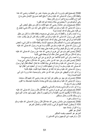 2940 (صحيح لغيره) ورواه أبو يعلى من حديث عمر بن الخطاب رضي ال عنه 
ولفظه قال رسول ال صلى ال عليه وسلم ل يبلغ العبد صريح اليمان حتى يدع 
المزاح والكذب ويدع المراء وإن كان محقا 
وفي أسانصيدهم من ل يحضرنصي حاله ولمتنه شواهد كثيرة 
2941 (صحيح) وعن عائشة رضي ال عنها قالت ما كان من خلق أبغض إلى 
رسول ال صلى ال عليه وسلم من الكذب ما اطلع على أحد من ذىاك بشيء فيخرج 
من قلبه حتى يعلم أنصه قد أحدث توبة 
رواه أحمد والبزار واللفظ له وابن حبان في صحيحه ولفظه قالت ما كان من خلق 
أبغض إلى رسول ال صلى ال عليه وسلم من الكذب ولقد كان الرجل يكذب عنده 
الكذبة فما يزال في نصفسه حتى يعلم أنصه قد أحدث فيها توبة 
(صحيح لغيره) ورواه الحاكم وقال صحيح السنادب ولفظه قالت ما كان شيء أبغض 
إلى رسول ال صلى ال عليه وسلم من الكذب وما جربه رسول ال صلى ال عليه 
وسلم من أحد وإن قل فيخرج له من نصفسه حتى يجددب له توبة 
2942 (حسن لغيره) وعن أبي هريرة رضي ال عنه عن رسول ال صلى ال عليه 
وسلم أنصه قال من قال لصبي تعال هاك ثم لم يعطه فهي كذبة 
رواه أحمد وابن أبي الدنصيا كلهما عن الزهري عن أبي هريرة ولم يسمع منه 
2943 (حسن لغيره) وعن عبد ال بن عامر رضي ال عنه قال دبعتني أمي يوما 
ورسول ال صلى ال عليه وسلم قاعد في بيتنا فقالت ها تعال أعطك فقال لها رسول 
ال صلى ال عليه وسلم ما أردبت أن تعطيه قالت أردبت أن أعطيه تمرا فقال لها 
رسول ال صلى ال عليه وسلم أما إنصك لو لم تعطه شيئا كتبت عليك كذبة 
رواه أبو دباودب والبيهقي عن مولى عبد ال بن عامر ولم يسمياه عنه ورواه ابن أبي 
الدنصيا فسماه زيادبا 
2944 (حسن) وعن بهز بن حكيم عن أبيه عن جده رضي ال عنهم قال سمعت 
رسول ال صلى ال عليه وسلم يقول ويل للذي يحدث بالحديث ليضحك به القوم  
فيكذب ويل له ويل له 
رواه أبو دباودب والترمذي وحسنه والنسائي والبيهقي 
2945 (صحيح) وعن أبي هريرة رضي ال عنه قال قال رسول ال صلى ال عليه 
وسلم ثلثة ل يكلمهم ال يوم  القيامة ول يزكيهم ول ينظر إليهم ولهم عذاب أليم شيخ 
زان وملك كذاب وعائل مستكبر 
رواه مسلم وغيره 
2946 (صحيح) وعن سلمان رضي ال عنه قال قال رسول ال صلى ال عليه وسلم 
ثلثة ل يدخلون الجنة الشيخ الزانصي والمام  الكذاب والعائل المزهو 
رواه البزار بإسنادب جيد 
العائل هو الفقير 
المزهو هو المعجب بنفسه المتكبر 
25 ـ ( ترهيب ذىي الوجهين وذىي اللسانصين ) 
51 
 