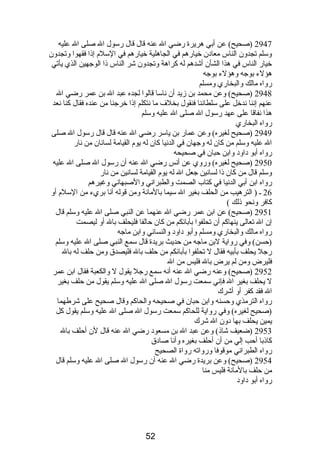 2947 (صحيح) عن أبي هريرة رضي ال عنه قال قال رسول ال صلى ال عليه 
وسلم تجدون الناس معادبن خيارهم في الجاهلية خيارهم في السلم  إذىا فقهوا وتجدون 
خيار الناس في هذا الشأن أشدهم له كراهة وتجدون شر الناس ذىا الوجهين الذي يأتي 
هؤلء بوجه وهؤلء بوجه 
رواه مالك والبخاري ومسلم 
2948 (صحيح) وعن محمد بن زيد أن نصاسا قالوا لجده عبد ال بن عمر رضي ال 
عنهم إنصنا نصدخل على سلطانصنا فنقول بخلف ما نصتكلم إذىا خرجنا من عنده فقال كنا نصعد 
هذا نصفاقا على عهد رسول ال صلى ال عليه وسلم 
رواه البخاري 
2949 (صحيح لغيره) وعن عمار بن ياسر رضي ال عنه قال قال رسول ال صلى 
ال عليه وسلم من كان له وجهان في الدنصيا كان له يوم  القيامة لسانصان من نصار 
رواه أبو دباودب وابن حبان في صحيحه 
2950 (صحيح لغيره) وروي عن أنصس رضي ال عنه أن رسول ال صلى ال عليه 
وسلم قال من كان ذىا لسانصين جعل ال له يوم  القيامة لسانصين من نصار 
رواه ابن أبي الدنصيا في كتاب الصمت والطبرانصي والصبهانصي وغيرهم 
26 ـ ( الترهيب من الحلف بغير ال سيما بالمانصة ومن قوله أنصا بريء من السلم  أو 
كافر ونصحو ذىلك ) 
2951 (صحيح) عن ابن عمر رضي ال عنهما عن النبي صلى ال عليه وسلم قال 
إن ال تعالى ينهاكم أن تحلفوا بآبائكم من كان حالفا فليحلف بال أو ليصمت 
رواه مالك والبخاري ومسلم وأبو دباودب والنسائي وابن ماجه 
(حسن) وفي رواية لبن ماجه من حديث بريدة قال سمع النبي صلى ال عليه وسلم 
رجل يحلف بأبيه فقال ل تحلفوا بآبائكم من حلف بال فليصدق ومن حلف له بال 
فليرض ومن لم يرض بال فليس من ال 
2952 (صحيح) وعنه رضي ال عنه أنصه سمع رجل يقول ل والكعبة فقال ابن عمر 
ل يحلف بغير ال فإنصي سمعت رسول ال صلى ال عليه وسلم يقول من حلف بغير 
ال فقد كفر أو أشرك 
رواه الترمذي وحسنه وابن حبان في صحيحه والحاكم وقال صحيح على شرطهما 
(صحيح لغيره) وفي رواية للحاكم سمعت رسول ال صلى ال عليه وسلم يقول كل 
يمين يحلف بها دبون ال شرك 
2953 (ضعيف شاذى) وعن عبد ال بن مسعودب رضي ال عنه قال لن أحلف بال 
كاذىبا أحب إلي من أن أحلف بغيره وأنصا صادبق 
رواه الطبرانصي موقوفا ورواته رواة الصحيح 
2954 (صحيح) وعن بريدة رضي ال عنه أن رسول ال صلى ال عليه وسلم قال 
من حلف بالمانصة فليس منا 
رواه أبو دباودب 
52 
 