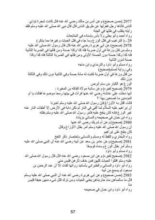 2977 (حسن صحيح) وعن أنس بن مالك رضي ال عنه قال كانت شجرة تؤذي 
الناس فأتاها رجل فعزلها عن طريق الناس قال قال نبي ال صلى ال عليه وسلم فلقد 
رأيته يتقلب في ظلها في الجنة 
رواه أحمد وأبو يعلى ول بأس بإسناده في المتابعات 
29 ـ ( الترغيب في قتل الوزغ وما جاء في قتل الحيات وغيرها مما يذكر) 
2978 (صحيح) عن أبي هريرة رضي ال عنه قال قال رسول ال صلى ال عليه 
وسلم من قتل وزغة في أول ضربة فله كذا وكذا حسنة ومن قتلها في الضربة الثانية 
فله كذا وكذا حسنة دون الحسنة الولى ومن قتلها في الضربة الثالثة فله كذا وكذا 
حسنة لدون الثانية 
رواه مسلم وأبو داود والترمذي وابن ماجه 
وفي رواية لمسلم(صحيح) 
من قتل وزغا في أول ضربة كتبت له مائة حسنة وفي الثانية دون ذلك وفي الثالثة 
دون ذلك 
الوزغ هو الكبار من سام  أبرص 
2979 (صحيح لغيره) وعن سائبة مولة الفاكه بن المغيرة : 
أنها دخلت على عائشة رضي ال عنها فرأت في بيتها رمحا موضوعا فقالت يا أم  
المؤمنين ما تصنعين بهذا ؟ 
قالت أقتل به الوزاغ فإن رسول ال صلى ال عليه وسلم أخبرنا 
أن إبراهيم عليه السلم  لما ألقي في النار لم تكن دابة في الرض إل أطفأت النار عنه 
غير الوزغ فإنه كان ينفخ عليه فأمر رسول ال صلى ال عليه وسلم بقتله 
رواه ابن حبان في صحيحه والنسائي بزيادة 
2980 (صحيح) وعن أم  شريك رضي ال عنها 
أن رسول ال صلى ال عليه وسلم أمر بقتل الوزاغ وقال 
كان ينفخ على إبراهيم 
رواه البخاري واللفظ له ومسلم والنسائي باختصار ذكر النفخ 
2981 (صحيح) وعن عامر بن سعد عن أبيه رضي ال عنه أن النبي صلى ال عليه 
وسلم أمر بقتل الوزغ وسماه فويسقا 
رواه مسلم وأبو داود 
2982 (صحيح لغيره) وعن ابن مسعود رضي ال عنه قال قال رسول ال صلى ال 
عليه وسلم اقتلوا الحيات كلهن فمن خاف ثأرهن فليس مني 
رواه أبو داود والنسائي والطبراني بأسانيد رواتها ثقات إل أن عبد الرحمن بن 
مسعود لم يسمع من أبيه 
2983 (حسن صحيح) وعن أبي هريرة رضي ال عنه أن النبي صلى ال عليه وسلم 
قال ما سالمناهن منذ حاربناهن يعني الحيات ومن ترك قتل شيء منهن خيفة فليس 
منا 
رواه أبو داود وابن حبان في صحيحه 
57 
 
