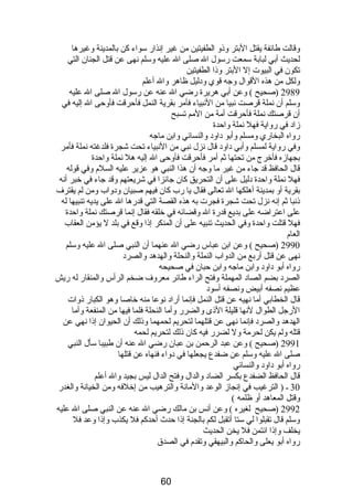 وقالت طائفة يقتل البتر وذو الطفيتين من غير إنذار سواء كن بالمدينة وغيرها 
لحديث أبي لبابة سمعت رسول ال صلى ال عليه وسلم نهى عن قتل الجنان التي 
تكون في البيوت إل البتر وذا الطفيتين 
ولكل من هذه القوال وجه قوي ودليل ظاهر وال أعلم 
2989 (صحيح ) وعن أبي هريرة رضي ال عنه عن رسول ال صلى ال عليه 
وسلم أن نملة قرصت نبيا من النبياء فأمر بقرية النمل فأحرقت فأوحى ال إليه في 
أن قرصتك نملة فأحرقت أمة من المم تسبح 
زاد في رواية فهل نملة واحدة 
رواه البخاري ومسلم وأبو داود والنسائي وابن ماجه 
وفي رواية لمسلم وأبي داود قال نزل نبي من النبياء تحت شجرة فلدغته نملة فأمر 
بجهازه فأخرج من تحتها ثم أمر فأحرقت فأوحى ال إليه هل نملة واحدة 
قال الحافظ قد جاء من غير ما وجه أن هذا النبي هو عزير عليه السلم  وفي قوله 
فهل نملة واحدة دليل على أن التحريق كان جائزا في شريعتهم وقد جاء في خبر أنه 
بقرية أو بمدينة أهلكها ال تعالى فقال يا رب كان فيهم صبيان ودواب ومن لم يقترف 
ذنبا ثم إنه نزل تحت شجرة فجرت به هذه القصة التي قدرها ال على يديه تنبيها له 
على اعتراضه على بديع قدرة ال وقضائه في خلقه فقال إنما قرصتك نملة واحدة 
فهل قتلت واحدة وفي الحديث تنبيه على أن المنكر إذا وقع في بلد ل يؤمن العقاب 
العام  
2990 (صحيح ) وعن ابن عباس رضي ال عنهما أن النبي صلى ال عليه وسلم 
نهى عن قتل أربع من الدواب النملة والنحلة والهدهد والصرد 
رواه أبو داود وابن ماجه وابن حبان في صحيحه 
الصرد بضم الصاد المهملة وفتح الراء طائر معروف ضخم الرأس والمنقار له ريش 
عظيم نصفه أبيض ونصفه أسود 
قال الخطابي أما نهيه عن قتل النمل فإنما أراد نوعا منه خاصا وهو الكبار ذوات 
الرجل الطوال لنها قليلة الذى والضرر وأما النحلة فلما فيها من المنفعة وأما 
الهدهد والصرد فإنما نهى عن قتلهما لتحريم لحمهما وذلك أن الحيوان إذا نهي عن 
قتله ولم يكن لحرمة ول لضرر فيه كان ذلك لتحريم لحمه 
2991 (صحيح ) وعن عبد الرحمن بن عبان رضي ال عنه أن طبيبا سأل النبي 
صلى ال عليه وسلم عن ضفدع يجعلها في دواء فنهاه عن قتلها 
رواه أبو داود والنسائي 
قال الحافظ الضفدع بكسر الضاد والدال وفتح الدال ليس بجيد وال أعلم 
30 ـ ( الترغيب في إنجاز الوعد والمانة والترهيب من إخلفه ومن الخيانة والغدر 
وقتل المعاهد أو ظلمه ) 
2992 (صحيح لغيره ) وعن أنس بن مالك رضي ال عنه عن النبي صلى ال عليه 
وسلم قال تقبلوا لي ستا أتقبل لكم بالجنة إذا حدث أحدكم فل يكذب وإذا وعد فل 
يخلف وإذا ائتمن فل يخن الحديث 
رواه أبو يعلى والحاكم والبيهقي وتقدم  في الصدق 
60 
 