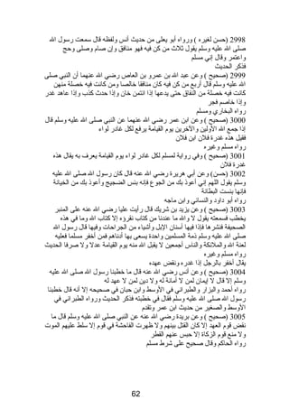 2998 (حسن لغيره ) ورواه أبو يعلى من حديث أنس ولفظه قال سمعت رسول ال 
صلى ال عليه وسلم يقول ثلث من كن فيه فهو منافق وإن صام  وصلى وحج 
واعتمر وقال إني مسلم 
فذكر الحديث 
2999 (صحيح ) وعن عبد ال بن عمرو بن العاص رضي ال عنهما أن النبي صلى 
ال عليه وسلم قال أربع من كن فيه كان منافقا خالصا ومن كانت فيه خصلة منهن 
كانت فيه خصلة من النفاق حتى يدعها إذا ائتمن خان وإذا حدث كذب وإذا عاهد غدر 
وإذا خاصم فجر 
رواه البخاري ومسلم 
3000 (صحيح ) وعن ابن عمر رضي ال عنهما عن النبي صلى ال عليه وسلم قال 
إذا جمع ال الولين والخرين يوم  القيامة يرفع لكل غادر لواء 
فقيل هذه غدرة فلن ابن فلن 
رواه مسلم وغيره 
3001 (صحيح ) وفي رواية لمسلم لكل غادر لواء يوم  القيامة يعرف به يقال هذه 
غدرة فلن 
3002 (حسن) وعن أبي هريرة رضي ال عنه قال كان رسول ال صلى ال عليه 
وسلم يقول اللهم إني أعوذ بك من الجوع فإنه بئس الضجيج وأعوذ بك من الخيانة 
فإنها بئست البطانة 
رواه أبو داود والنسائي وابن ماجه 
3003 (صحيح ) وعن يزيد بن شريك قال رأيت عليا رضي ال عنه على المنبر 
يخطب فسمعته يقول ل وال ما عندنا من كتاب نقرؤه إل كتاب ال وما في هذه 
الصحيفة فنشرها فإذا فيها أسنان البل وأشياء من الجراحات وفيها قال رسول ال 
صلى ال عليه وسلم ذمة المسلمين واحدة يسعى بها أدناهم فمن أخفر مسلما فعليه 
لعنة ال والملئكة والناس أجمعين ل يقبل ال منه يوم  القيامة عدل ول صرفا الحديث 
رواه مسلم وغيره 
يقال أخفر بالرجل إذا غدره ونقض عهده 
3004 (صحيح ) وعن أنس رضي ال عنه قال ما خطبنا رسول ال صلى ال عليه 
وسلم إل قال ل إيمان لمن ل أمانة له ول دين لمن ل عهد له 
رواه أحمد والبزار والطبراني في الوسط وابن حبان في صحيحه إل أنه قال خطبنا 
رسول ال صلى ال عليه وسلم فقال في خطبته فذكر الحديث ورواه الطبراني في 
الوسط والصغير من حديث ابن عمر وتقدم  
3005 (صحيح ) وعن بريدة رضي ال عنه عن النبي صلى ال عليه وسلم قال ما 
نقض قوم  العهد إل كان القتل بينهم ول ظهرت الفاحشة في قوم  إل سلط عليهم الموت 
ول منع قوم  الزكاة إل حبس عنهم القطر 
رواه الحاكم وقال صحيح على شرط مسلم 
62 
 