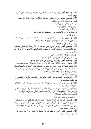 3034 (صحيح لغيره ) ورواه أحمد بإسناد حسن مختصرا من حديث جابر المرء 
مع من أحب 
3035 (صحيح ) وعن أبي ذر رضي ال عنه أنه قال يا رسول ال الرجل يحب 
القوم  ول يستطيع أن يعمل بعملهم 
قال أنت يا أبا ذر مع من أحببت 
قال فإني أحب ال ورسوله 
قال فإنك مع من أحببت 
قال فأعادها أبو ذر فأعادها رسول ال صلى ال عليه وسلم 
رواه أبو داود 
3036 (حسن) وعن أبي سعيد الخدري رضي ال عنه أنه سمع النبي صلى ال عليه 
وسلم يقول ل تصاحب إل مؤمنا ول يأكل طعامك إل تقي 
رواه ابن حبان في صحيحه 
3037 (صحيح لغيره ) وعن علي رضي ال عنه قال قال رسول ال صلى ال عليه 
وسلم ثلث هن حق ل يجعل ال من له سهم في السلم  كمن ل سهم له ول يتولى ال 
عبدا فيوليه غيره 
ول يحب رجل قوما إل حشر معهم 
رواه الطبراني في الصغير والوسط بإسناد جيد 
3038 (صحيح لغيره ) ورواه في الكبير من حديث ابن مسعود 
3039 ضص 1 وعن عائشة رضي ال عنها أن رسول ال صلى ال عليه وسلم قال 
ثلثة أحلف عليهن ل يجعل ال من له سهم في السلم  كمن ل سهم له وأسهم السلم  
ثلثة الصلة والصوم  والزكاة ول يتولى ال عبدا في الدنيا فيوليه غيره يوم  القيامة 
ول يحب رجل قوما إل جعله ال معهم الحديث 
رواه أحمد بإسناد جيد 
32 ـ ( الترهيب من السحر وإتيان الكهان والعرافين والمنجمين بالرمل والحصى أو 
نحو ذلك وتصديقهم ) 
3040 (صحيح ) عن أبي هريرة رضي ال عنه عن النبي صلى ال عليه وسلم قال 
اجتنبوا السبع الموبقات 
قالوا يا رسول ال وما هن قال صلى ال عليه وسلم الشرك بال والسحر وقتل النفس 
التي حرم  ال إل بالحق وأكل الربا وأكل مال اليتيم والتولي يوم  الزحف وقذف 
المحصنات الغافلت المؤمنات 
رواه البخاري ومسلم وغيرهما 
3041 (صحيح ) وعن عمران بن حصين رضي ال عنه قال قال رسول ال صلى 
ال عليه وسلم ليس منا من تطير أو تطير له أو تكهن أو تكهن له أو سحر أو سحر له 
ومن أتى كاهنا فصدقه بما يقول فقد كفر بما أنزل على محمد صلى ال عليه وسلم 
رواه البزار بإسناد جيد 
3042 (صحيح لغيره ) ورواه الطبراني من حديث ابن عباس دون قوله ومن أتى 
إلى آخره بإسناد حسن 
68 
 