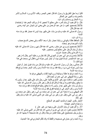 قالوا وما حق الطريق يا رسول ال قال غض البصر وكف الذى ورد السلم  والمر 
بالمعروف والنهي عن المنكر 
رواه البخاري ومسلم وأبو داود 
26 ـ ( الترهيب أن ينام  المرء على سطح ل تحجير له أو يركب البحرعند ارتجاجه) 
3076 (صحيح لغيره ) عن عبد الرحمن بن علي يعني ابن شيبان عن أبيه رضي 
ال عنه قال قال 
رسول ال صلى ال عليه وسلم من بات على ظهر بيت ليس له حجار فقد برئت منه 
الذمة 
رواه أبو داود 
قال الحافظ هكذا وقع في روايتنا حجار بالراء بعد اللف وفي بعض النسخ حجاب 
بالباء الموحدة وهو بمعناه 
3077 (صحيح ) وروي عن جابر رضي ال عنه قال نهى رسول ال صلى ال عليه 
وسلم أن ينام  الرجل على سطح ليس بمحجور عليه 
رواه الترمذي وقال حديث غريب 
3078 (حسن) وعن أبي عمران الجوني قال كنا بفارس وعلينا أمير يقال له زهير 
بن عبد ال فأبصر إنسانا فوق بيت أو إجار ليس حوله شيء فقال لي سمعت في هذا 
شيئا قلت ل 
قال حدثني رجل أن رسول ال صلى ال عليه وسلم قال من بات فوق إجار أو فوق 
بيت ليس حوله شيء يرد رجله فقد برئت منه الذمة ومن ركب البحر بعدما يرتج فقد 
برئت منه الذمة 
رواه أحمد مرفوعا هكذا وموقوفا ورواتهما ثقات والبيهقي مرفوعا 
وفي رواية للبيهقي عن أبي عمران أيضا قال 
(حسن لغيره ) كنت مع زهير الشنوي فأتينا على رجل نائم على ظهر جدار وليس له 
ما يدفع رجليه فضربه برجله ثم قال قم ثم قال زهير قال رسول ال صلى ال عليه 
وسلم من بات على ظهر جدار وليس له ما يدفع رجليه فوقع فمات فقد برئت منه 
الذمة ومن ركب البحر في ارتجاجه ففرق فقد برئت منه الذمة 
قال البيهقي ورواه شعبة عن أبي عمران عن محمد بن أبي زهير وقيل عن محمد بن 
زهير بن أبي علي وقيل عن زهير بن أبي جبل عن النبي صلى ال عليه وسلم وقيل 
غير ذلك 
الجار بكسر الهمزة وتشديد الجيم هو السطح 
وارتجاج البحر هيجانه 
37 ـ ( الترهيب أن ينام  النسان على وجهه من غير عذر ) 
3079 (حسن لغيره ) وعن أبي هريرة رضي ال عنه قال مر النبي صلى ال عليه 
وسلم برجل مضطجع على بطنه فغمزه برجله وقال إن هذه ضجعة ل يحبها ال عز 
وجل 
رواه أحمد وابن حبان في صحيحه واللفظ له وقد تكلم البخاري في هذا الحديث 
74 
 