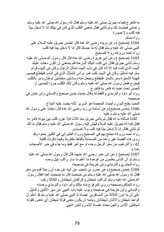 به فأخرج فجاءه جبريل صلى ال عليه وسلم فقال له رسول ال صلى ال عليه وسلم 
وعدتني فجلست لك ولم تأتني فقال منعني الكلب الذي كان في بيتك إنا ل ندخل بيتا 
فيه كلب ول صورة 
رواه مسلم 
3104 (صحيح ) وعن بريدة رضي ال عنه قال احتبس جبريل عليه السلم  على 
النبي صلى ال عليه وسلم فقال له ما حبسك قال إنا ل ندخل بيتا فيه كلب 
رواه أحمد ورواته رواة الصحيح 
3105 (صحيح ) وعن أبي هريرة رضي ال عنه قال قال رسول ال صلى ال عليه 
وسلم أتاني جبريل فقال إني كنت أتيتك البارحة فلم يمنعني أن أكون دخلت عليك 
البيت الذي كنت فيه إل أنه كان في باب البيت تمثال الرجال وكان في البيت قرام  
ستر فيه تماثيل وكان في البيت كلب فمر برأس التمثال الذي في الباب فليقطع فيصير 
كهيئة الشجرة ومر بالستر فليقطع ويجعل منه وسادتين منتبذتين توطآن ومر بالكلب 
فيخرج ففعل رسول ال صلى ال عليه وسلم وكان ذلك الكلب جروا للحسين أو 
للحسن تحت نضد له فأمر به فأخرج 
رواه أبو داود والترمذي واللفظ له وقال حديث حسن صحيح والنسائي وابن حبان في 
صحيحه 
النضد بفتح النون والضاد المعجمة هو السرير لنه ينضد عليه المتاع 
3106 (حسن صحيح) وعن أسامة بن زيد رضي ال عنه قال دخلت على رسول ال 
صلى ال عليه وسلم وعليه 
الكآبة فسألته ما له فقال لم يأتني جبريل منذ ثلث فإذا جرو كلب بين بيوته فأمر به 
فقتل فبدا له جبريل عليه السلم  فهش إليه رسول ال صلى ال عليه وسلم فقال ما لك 
لم تأتني فقال إنا ل ندخل بيتا فيه كلب ول تصاوير 
رواه أحمد ورواته محتج بهم في الصحيح ورواه الطبراني في الكبير بنحوه وقد 
روى هذه القصة غير واحد من الصحابة بألفاظ متقاربة وفيما ذكرناه كفاية 
42 ـ ( الترهيب من سفر الرجل وحده أو مع آخر فقط وما جاء في خبر الصحاب 
عدة ) 
3107 (صحيح ) عن ابن عمر رضي ال عنهما قال قال رسول ال صلى ال عليه 
وسلم لو أن الناس يعلمون من الوحدة ما أعلم ما سار راكب بليل وحده 
رواه البخاري والترمذي وابن خزيمة في صحيحه 
3108 (حسن صحيح) وعن عمرو بن شعيب عن أبيه عن جده أن رجل قدم  من سفر 
فقال له رسول ال صلى ال عليه وسلم من صحبت قال ما صحبت أحدا فقال رسول 
ال صلى ال عليه وسلم الراكب شيطان والراكبان شيطانان والثلثة ركب 
رواه الحاكم وصححه وروى المرفوع منه مالك وأبو داود والترمذي وحسنه 
والنسائي وابن خزيمة في صحيحه وبوب عليه باب النهي عن سير الثنين والدليل 
على أن ما دون الثلثة من المسافرين عصاة إذ النبي صلى ال عليه وسلم قد أعلم أن 
الواحد شيطان والثنان شيطانان ويشبه أن يكون معنى قوله شيطان أي عاص كقوله 
شياطين النس والجن معناه عصاة النس والجن انتهى 
79 
 