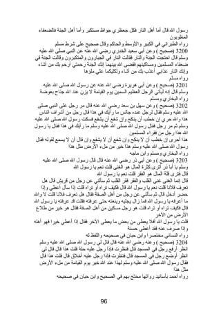 رسول ال قال أما أهل النار فكل جعظري جواظ مستكبر وأما أهل الجنة فالضعفاء 
المغلوبون 
رواه الطبراني في الكبير والوسط والحاكم وقال صحيح على شرط مسلم 
3200 (صحيح ) وعن أبي سعيد الخدري رضي ال عنه عن النبي صلى ال عليه 
وسلم قال احتجت الجنة والنار فقالت النار في الجبارون والمتكبرون وقالت الجنة في 
ضعفاء المسلمين ومساكينهم فقضى ال بينهما إنك الجنة رحمتي أرحم بك من أشاء 
وإنك النار عذابي أعذب بك من أشاء ولكليكما علي ملؤها 
رواه مسلم 
3201 (صحيح ) وعن أبي هريرة رضي ال عنه عن رسول ال صلى ال عليه 
وسلم قال إنه ليأتي الرجل العظيم السمين يوم  القيامة ل يزن عند ال جناح بعوضة 
رواه البخاري ومسلم 
3202 (صحيح ) وعن سهل بن سعد رضي ال عنه قال مر رجل على النبي صلى 
ال عليه وسلم فقال لرجل عنده جالس ما رأيك في هذا قال رجل من أشراف الناس 
هذا وال حري إن خطب أن ينكح وإن شفع أن يشفع فسكت رسول ال صلى ال عليه 
وسلم ثم مر رجل فقال رسول ال صلى ال عليه وسلم ما رأيك في هذا فقال يا رسول 
ال هذا رجل من فقراء المسلمين 
هذا أحرى إن خطب أن ل ينكح وإن شفع أن ل يشفع وإن قال أن ل يسمع لقوله فقال 
رسول ال صلى ال عليه وسلم هذا خير من ملء الرض مثل هذا 
رواه البخاري ومسلم وابن ماجه 
3203 (صحيح ) وعن أبي ذر رضي ال عنه قال قال رسول ال صلى ال عليه 
وسلم يا أبا ذر أترى كثرة المال هو الغنى قلت نعم يا رسول ال 
قال فترى قلة المال هو الفقر قلت نعم يا رسول ال 
قال إنما الغنى غنى القلب والفقر فقر القلب ثم سألني عن رجل من قريش قال هل 
تعرف فلنا قلت نعم يا رسول ال قال فكيف تراه أو تراه قلت إذا سأل أعطي وإذا 
حضر أدخل قال ثم سألني عن رجل من أهل الصفة فقال هل تعرف فلنا قلت ل وال 
ما أعرفه يا رسول ال فما زال يجليه وينعته حتى عرفته فقلت قد عرفته يا رسول ال 
قال فكيف تراه أو تراه قلت هو رجل مسكين من أهل الصفة فقال هو خير من طلع 
الرض من الخر 
قلت يا رسول ال أفل يعطى من بعض ما يعطى الخر فقال إذا أعطي خيرا فهو أهله 
وإذا صرف عنه فقد أعطي حسنة 
رواه النسائي مختصرا وابن حبان في صحيحه واللفظ له 
3204 (صحيح ) وعنه رضي ال عنه قال قال لي رسول ال صلى ال عليه وسلم 
انظر أرفع رجل في المسجد قال فنظرت فإذا رجل عليه حلة قلت هذا قال قال لي 
انظر أوضع رجل في المسجد قال فنظرت فإذا رجل عليه أخلق قال قلت هذا قال 
فقال رسول ال صلى ال عليه وسلم لهذا عند ال خير يوم  القيامة من ملء الرض 
مثل هذا 
رواه أحمد بأسانيد رواتها محتج بهم في الصحيح وابن حبان في صحيحه 
96 
 