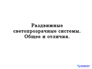 РРааззддввиижжнныыее 
ссввееттооппррооззррааччнныыее ссииссттееммыы.. 
ООббщщееее ии ооттллииччиияя.. 
 