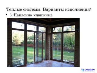 Тёплые системы. Варианты исполнения: 
• 3. Наклонно -сдвижные 
 