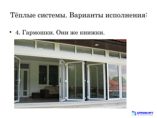 Тёплые системы. Варианты исполнения: 
• 4. Гармошки. Они же книжки. 
 