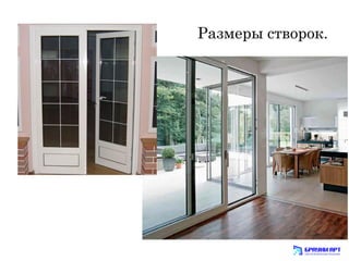 Размеры створок. 
 