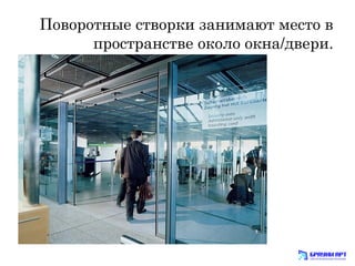 Поворотные створки занимают место в 
пространстве около окна/двери. 
 