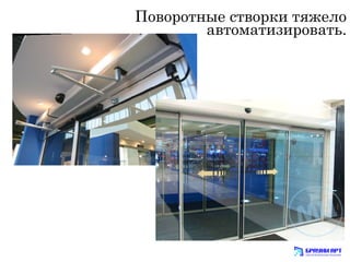 Поворотные створки тяжело 
автоматизировать. 
 