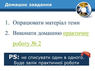 Домашнє завдання 
1.Опрацювати матеріал теми 
2.Виконати домашню практичну роботу № 2 
PS: не списувати один в одного. Буде залік практичної роботи 