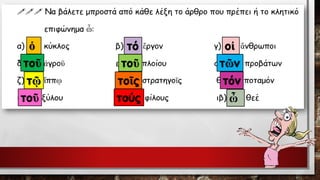 ὁτόοἱτοῦτοῦτῶντῷτοῖςτόντοῦτούς 
ὦ  
