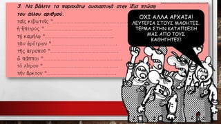 ΟΧΙ ΑΛΛΑ ΑΡΧΑΙΑ! ΛΕΥΤΕΡΙΑ ΣΤΟΥΣ ΜΑΘΗΤΕΣ. 
ΤΕΡΜΑ ΣΤΗΝ ΚΑΤΑΠΙΕΣΗ ΜΑΣ ΑΠΟ ΤΟΥΣ ΚΑΘΗΓΗΤΕΣ!  