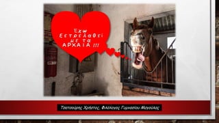 Τσατσούρης Χρήστος, Φιλόλογος Γυμνασίου Μαγούλας 