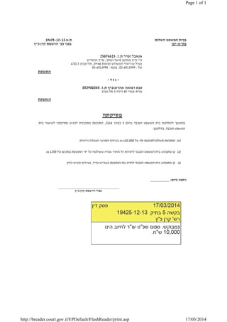 Page 1 of 1 
http://breader.court.gov.il/EPDefault/FlashReader/print.asp 17/03/2014 
