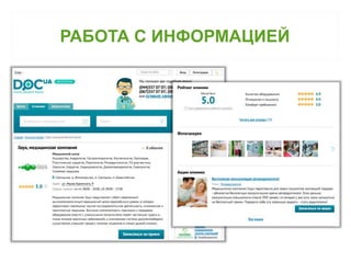 РАБОТА С ИНФОРМАЦИЕЙ 
 