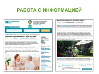 РАБОТА С ИНФОРМАЦИЕЙ 
 