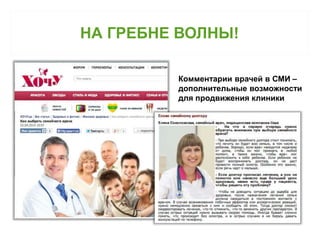 НА ГРЕБНЕ ВОЛНЫ! 
Комментарии врачей в СМИ – 
дополнительные возможности 
для продвижения клиники 
 