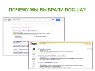 ПОЧЕМУ МЫ ВЫБРАЛИ DOC.UA? 
 