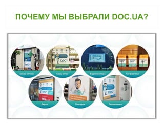 ПОЧЕМУ МЫ ВЫБРАЛИ DOC.UA? 
 