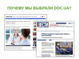 ПОЧЕМУ МЫ ВЫБРАЛИ DOC.UA? 
 