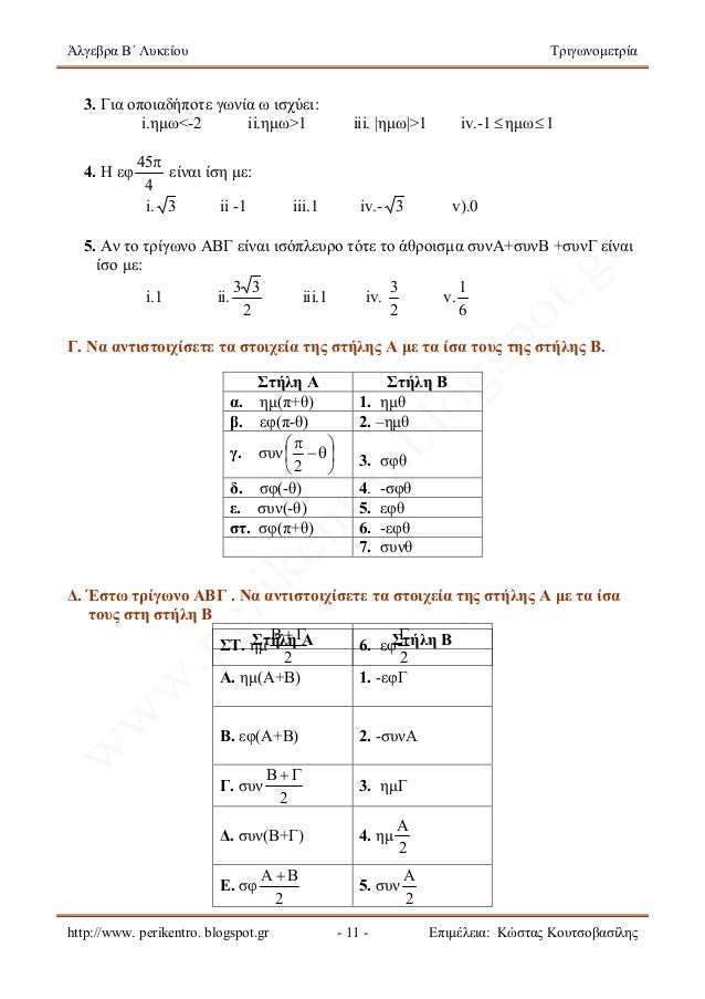 Kef 3o Trigwnometria