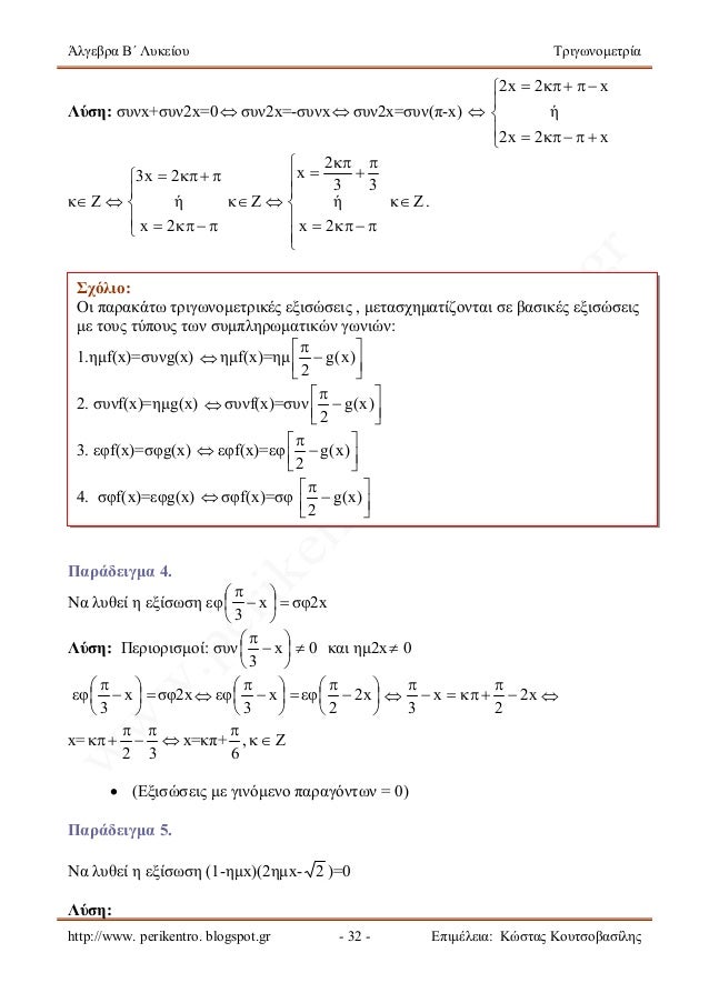 Kef 3o Trigwnometria
