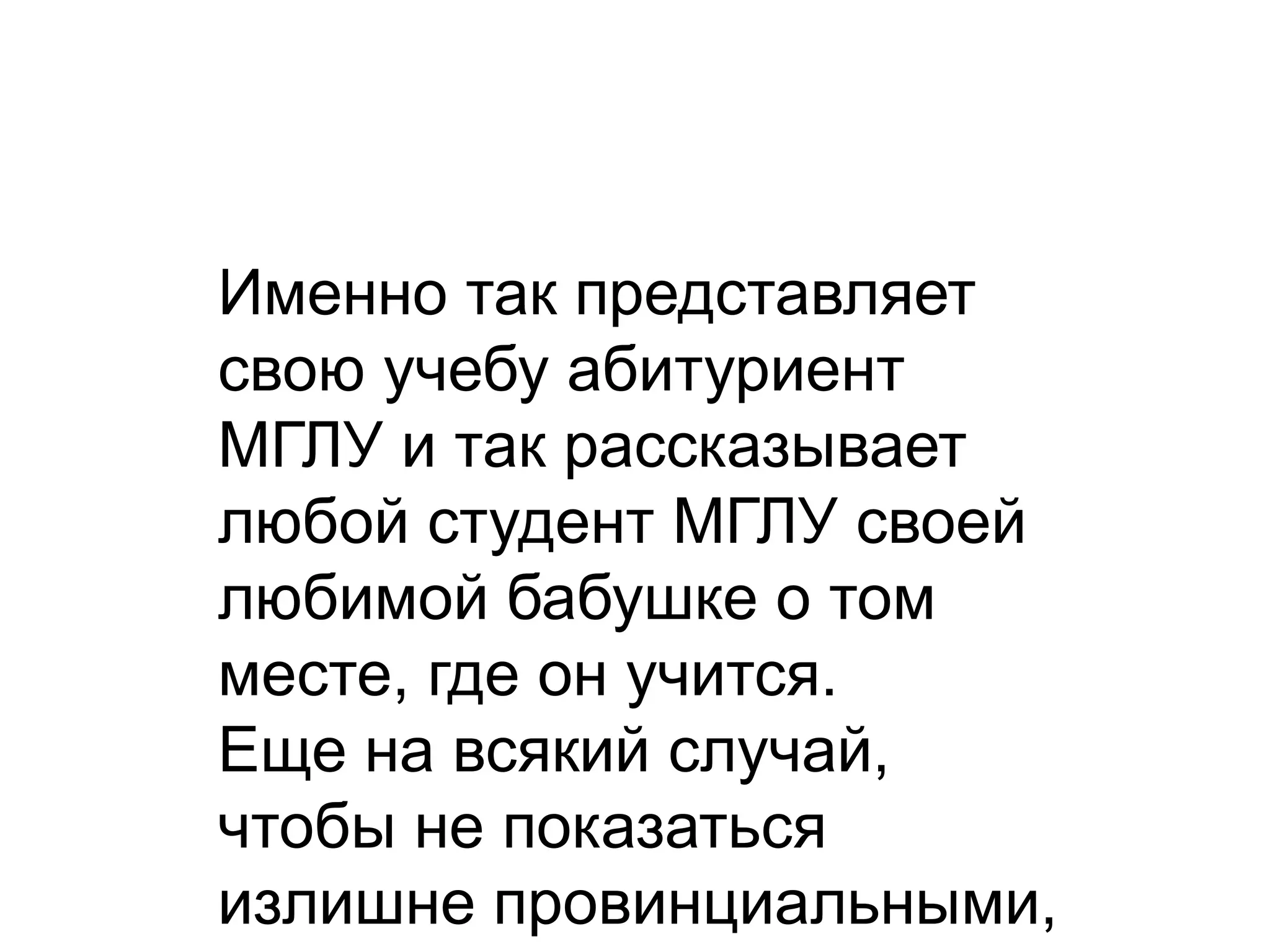 Именно так представляет 
свою учебу абитуриент 
МГЛУ и так рассказывает 
любой студент МГЛУ своей 
любимой бабушке о том 
месте, где он учится. 
Еще на всякий случай, 
чтобы не показаться 
излишне провинциальными, 
 