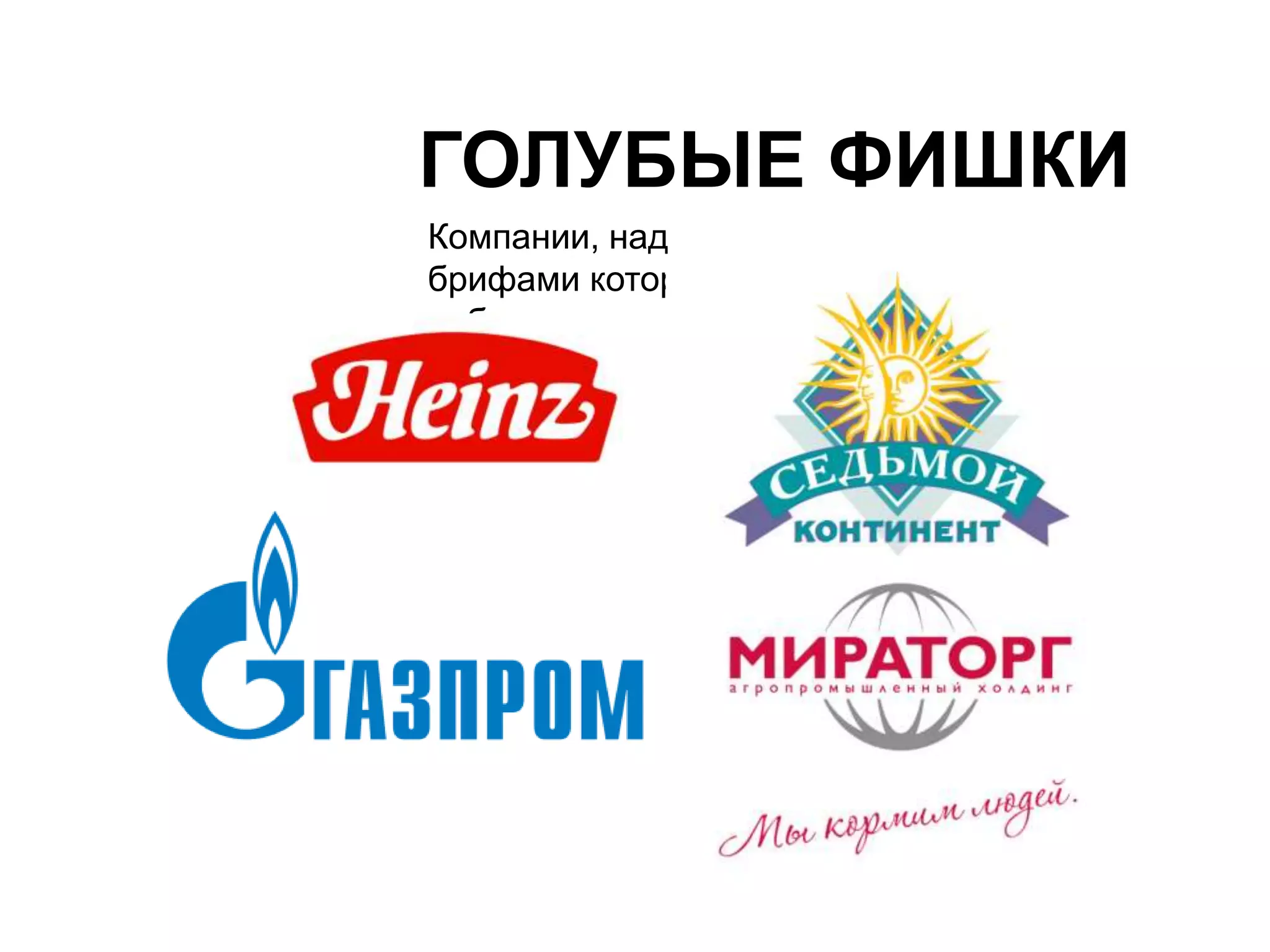 ГОЛУБЫЕ ФИШКИ 
Компании, над 
брифами которых я 
работал. 
 